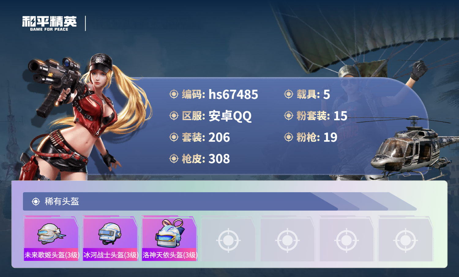 HPSJ4153047和平精英账号详情图13