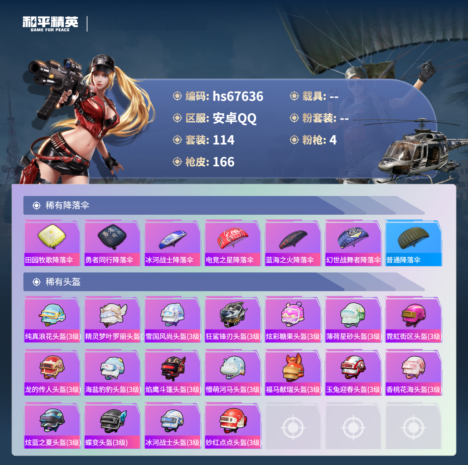 HPSJ4154316和平精英账号详情图9 HPSJ4154316和平精英账号详情图9