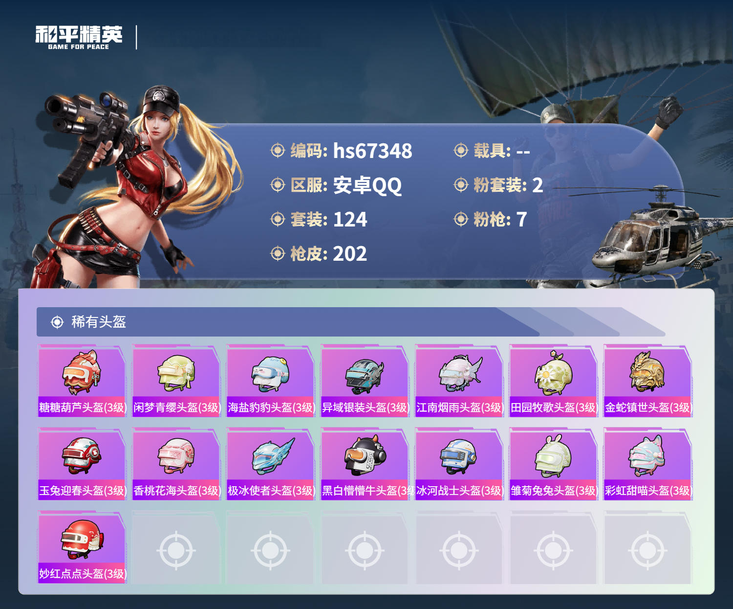 HPSJ4151214和平精英账号详情图10 HPSJ4151214和平精英账号详情图10