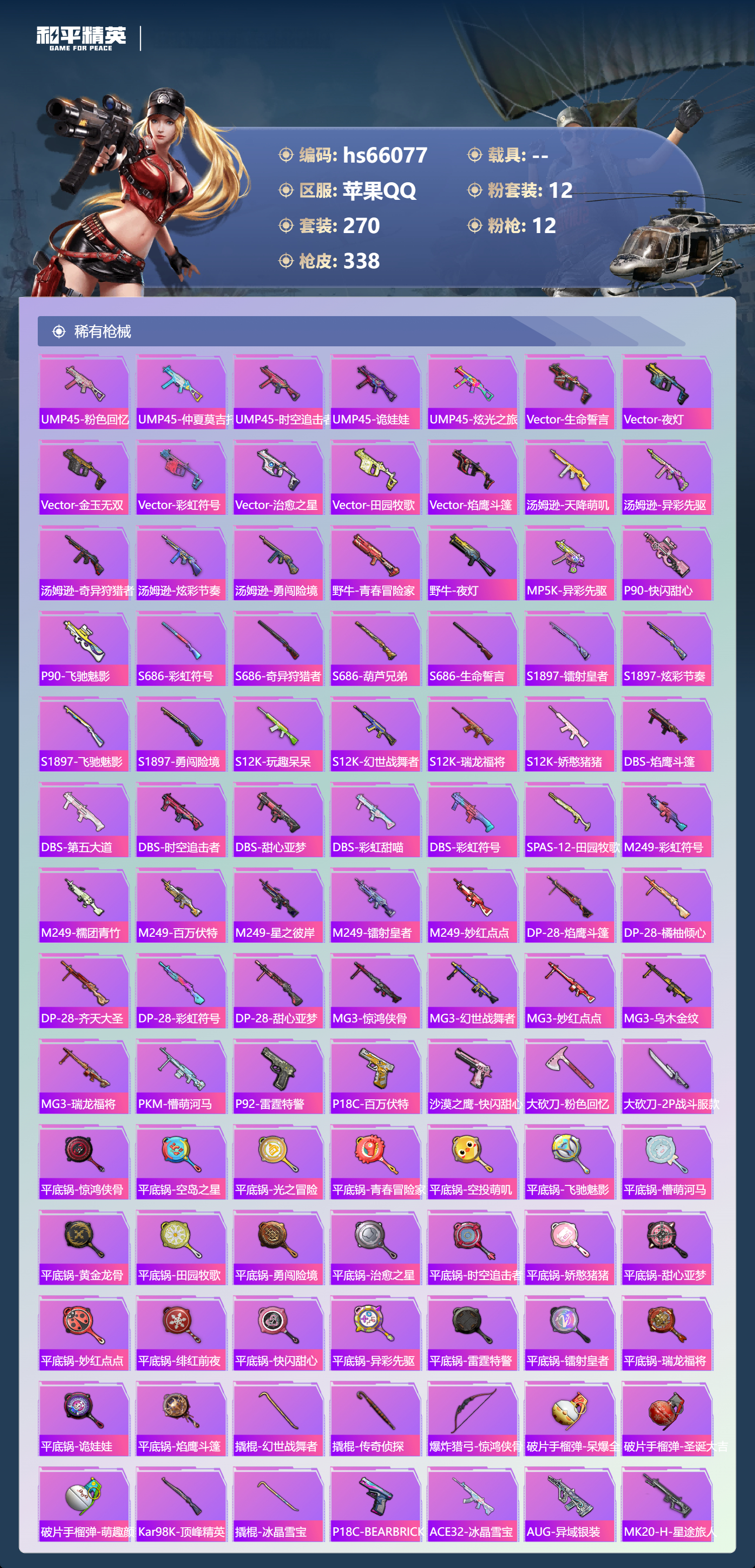 HPSJ4149550和平精英账号详情图9 HPSJ4149550和平精英账号详情图9