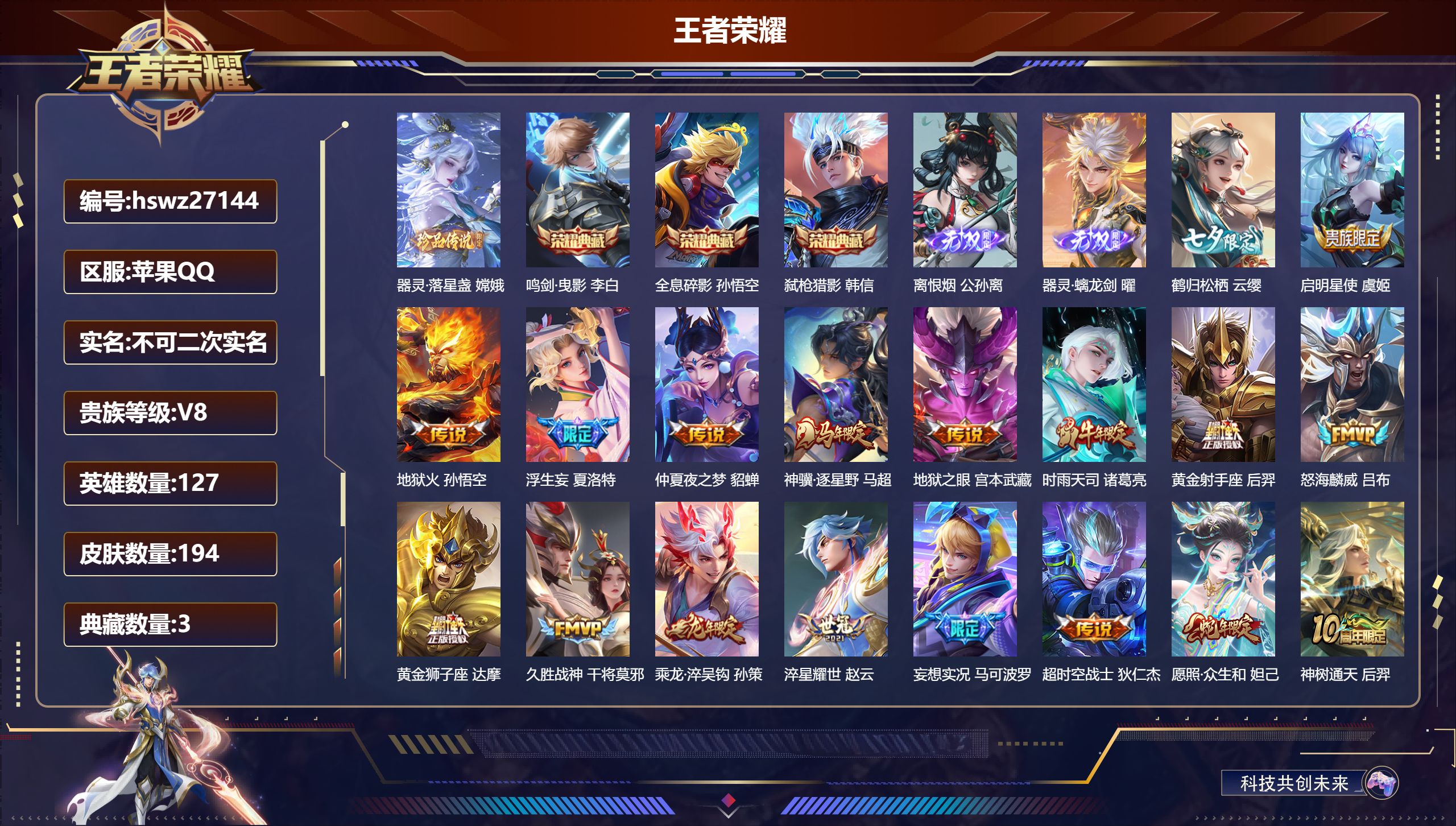 王者荣耀账号苹果QQ127英雄-194皮肤-苹果QQ/至圣王者/194皮肤/127英雄/3典藏/0珍品无双/2无双/1珍品传说/25传说/60史诗/8稀有英雄【1 珍品传说】器灵·落星盏 嫦娥,【3 典藏皮肤】鸣剑·曳影
