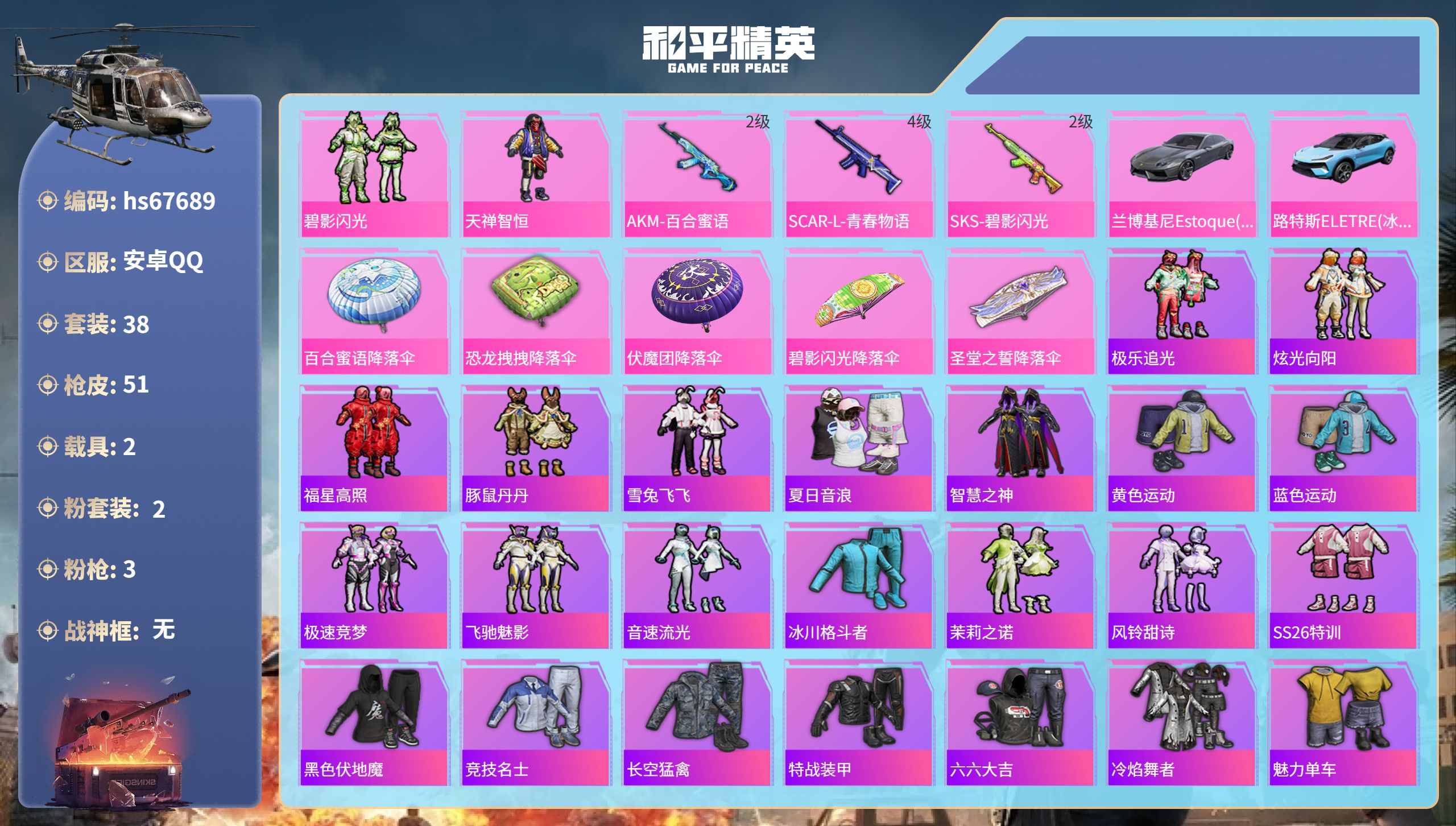 和平精英账号安卓QQhs67689 安卓手Q-1王牌印记-2粉装-3特效枪-2载具-20455热力值-38套装-51枪皮