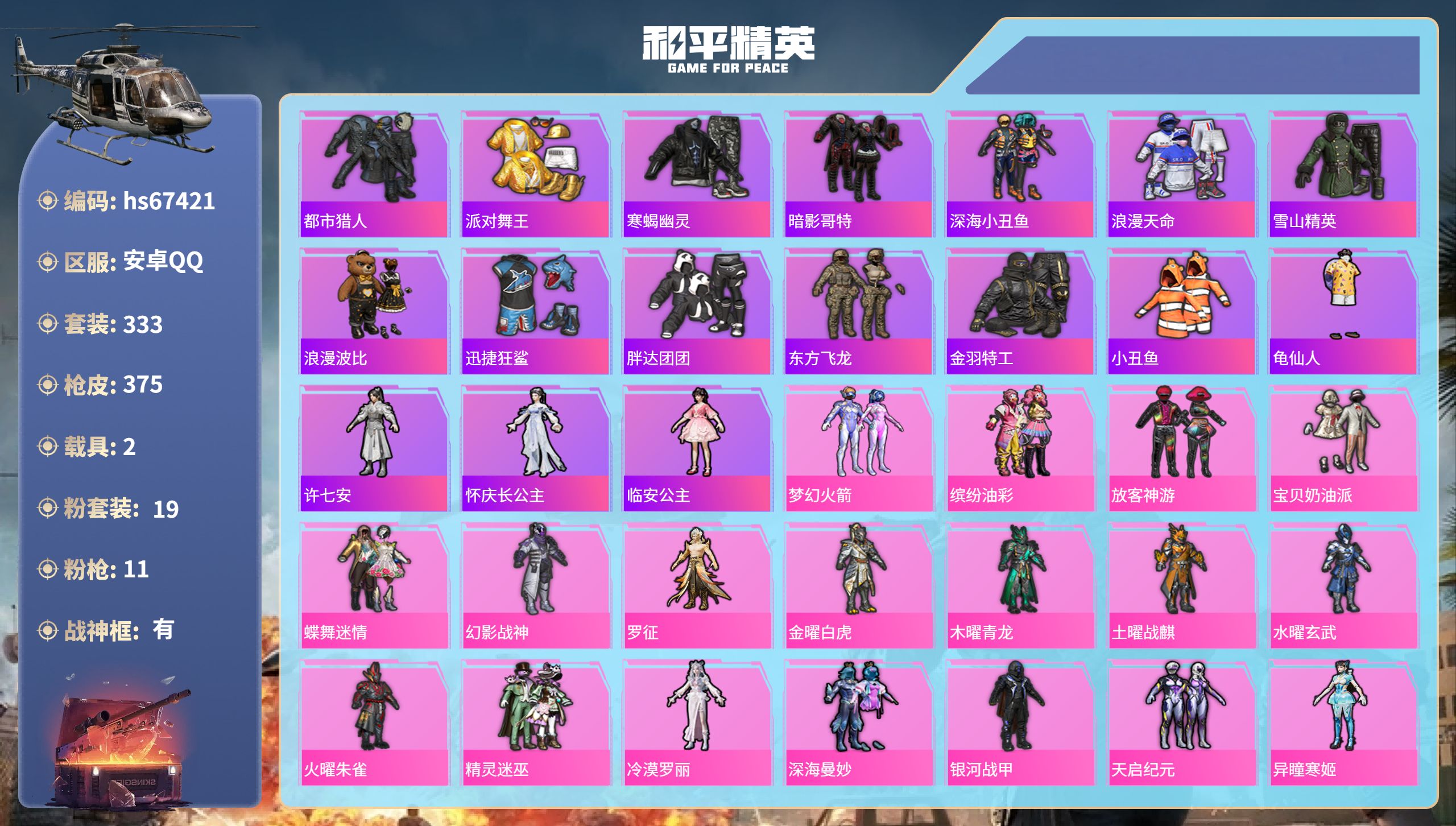 和平精英账号安卓QQhs67421 安卓手Q-24王牌印记-有战神框-19粉装-11特效枪-2载具-热力值-333套装-