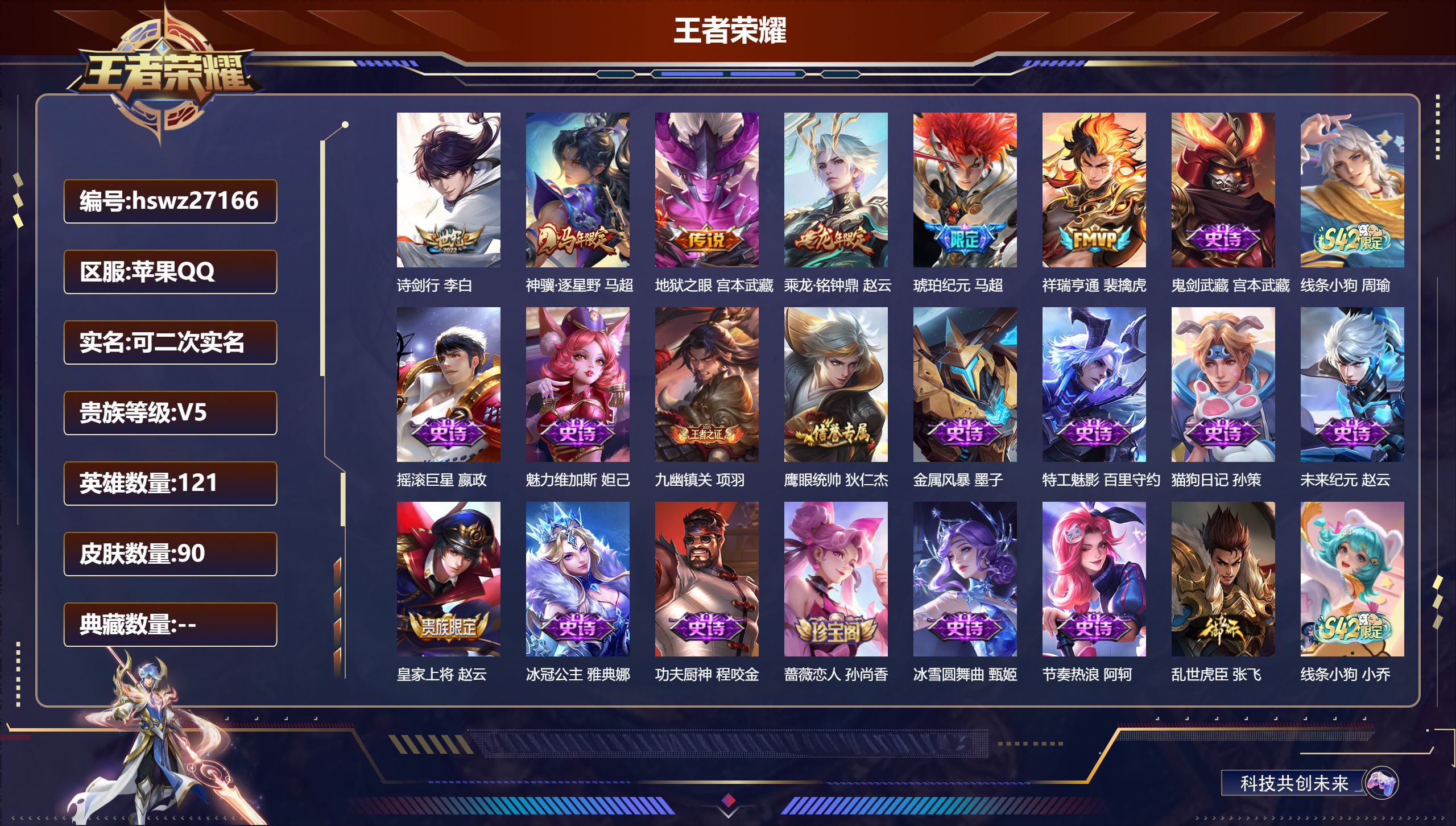 王者荣耀账号苹果QQ121英雄-90皮肤-苹果QQ/最强王者/90皮肤/121英雄/0典藏/0珍品无双/0无双/0珍品传说/6传说/21史诗/6稀有英雄【6 传说皮肤】诗剑行 李白,神骥·逐星野 马超,地狱之眼 宫本武藏