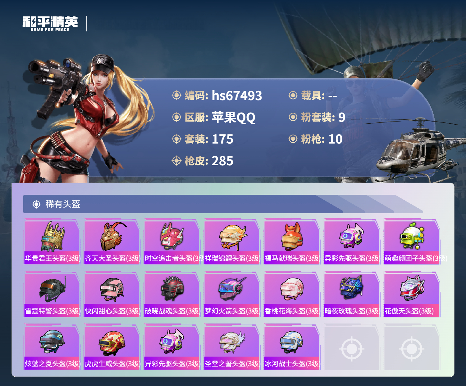 HPSJ4152973和平精英账号详情图12