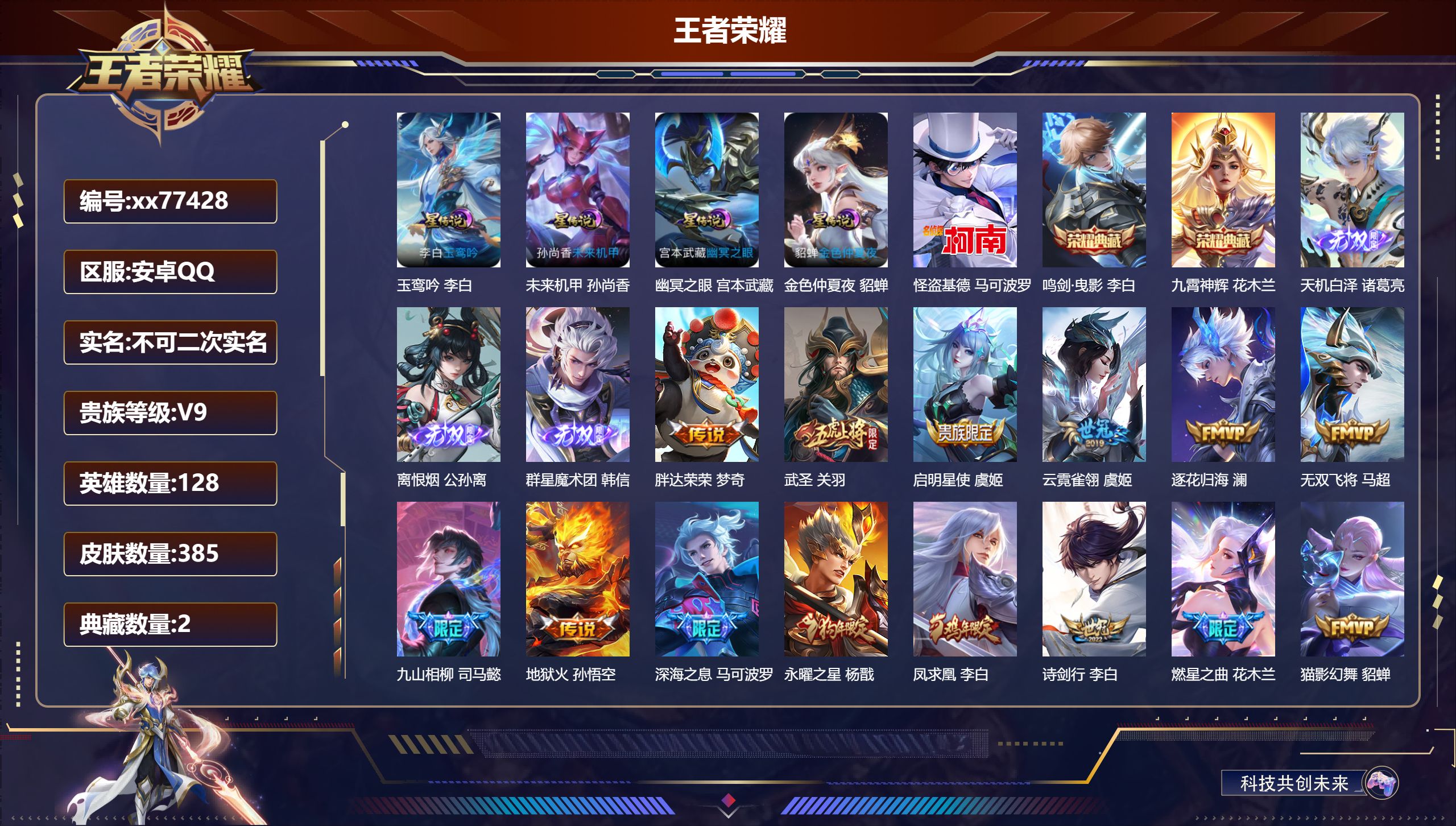 王者荣耀账号安卓QQ@77428 不包人脸 V9 贵族积分 安卓QQ/385皮肤/128英雄/2典藏/0珍品无双/3无双