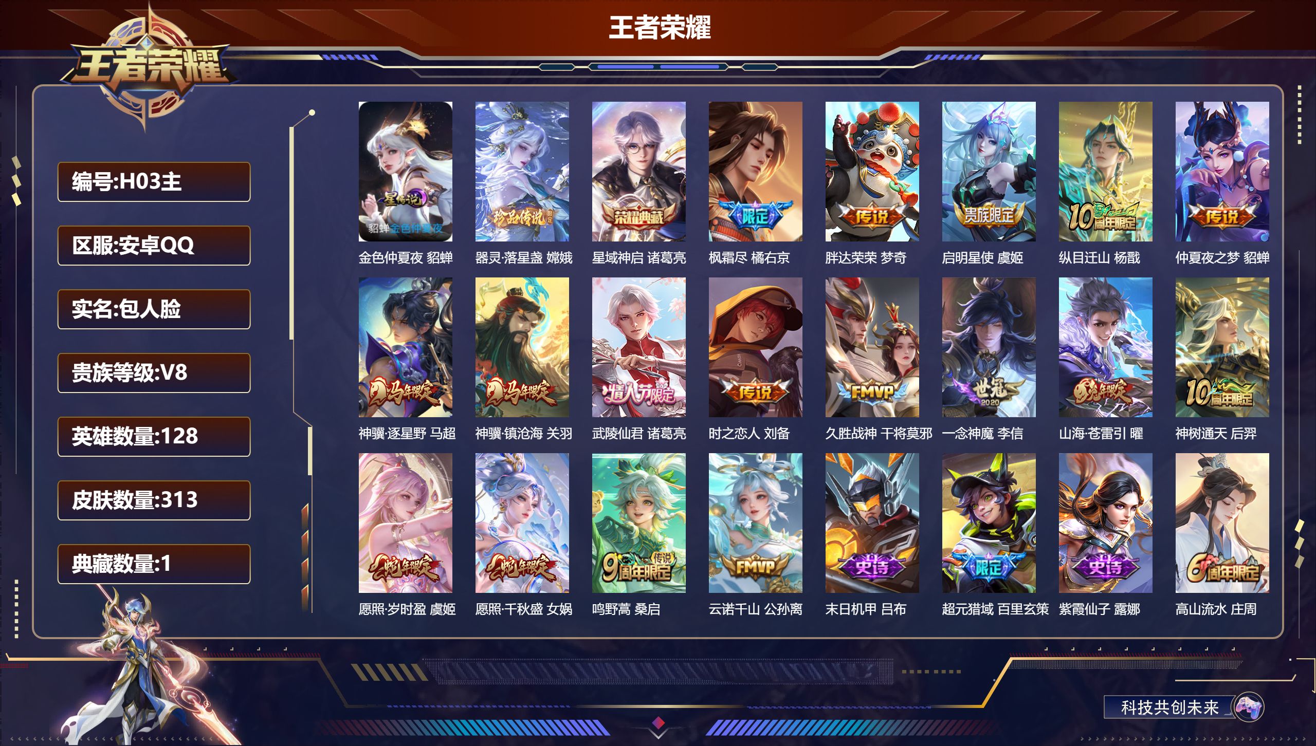 王者荣耀账号安卓QQ128英雄-313皮肤--V8-1典藏1珍品传说17传说 1星传说 金色仲夏夜【全皮英雄】 影全皮 【典藏】 星域神启 【珍品传说】 器灵落星盏 【传说】 神骥逐星野 神骥镇沧海 神树通天 纵目迁山 