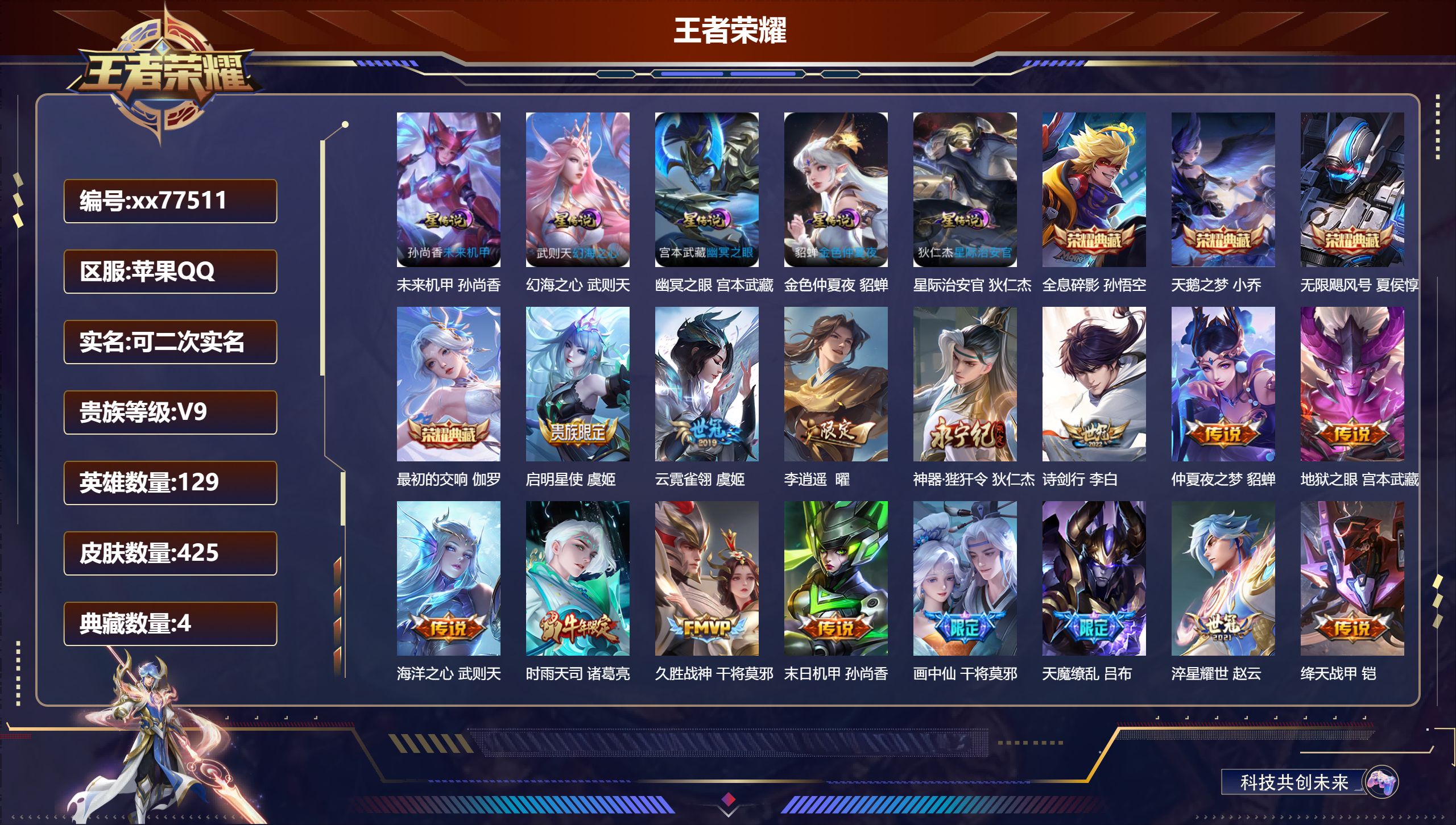 王者荣耀账号苹果QQ@77511 可二次 V9 贵族积分 苹果QQ/425皮肤/129英雄/4典藏/0珍品无双/0无双/