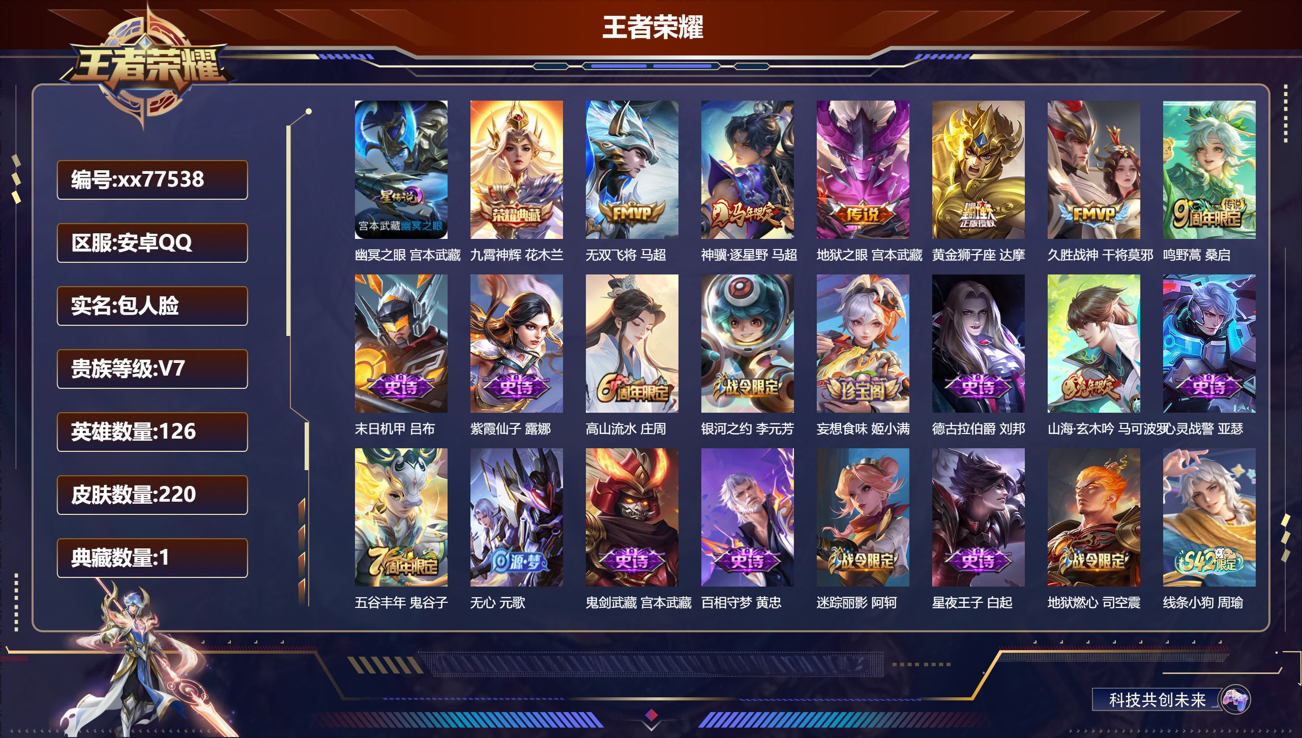 王者荣耀账号安卓QQ@77538 包人脸 V7 贵族积分20985 安卓QQ/220皮肤/126英雄/1典藏/0珍品无双