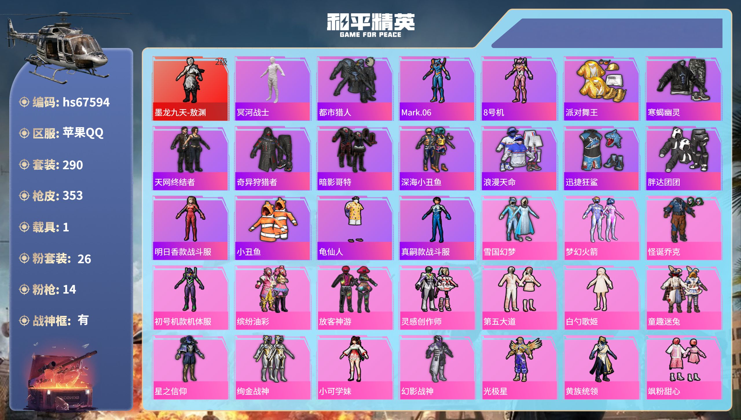 和平精英账号苹果QQhs67594 苹果手Q-19王牌印记-有战神框-1红装-26粉装-14特效枪-1载具-热力值-29