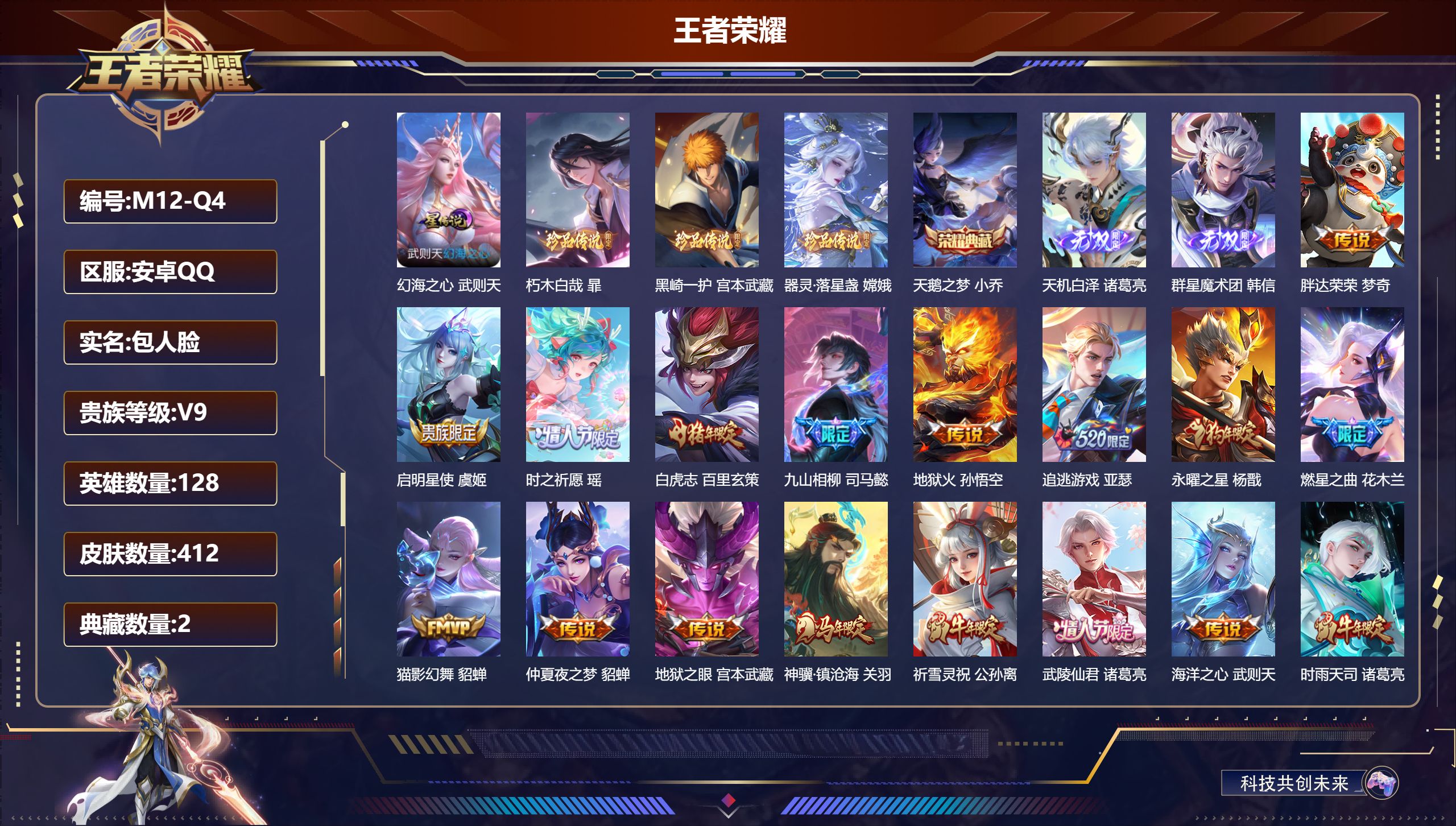 王者荣耀账号安卓QQ128英雄-412皮肤--V9-2典藏2无双3珍品传说33传说 中路46段 发育路33段 金标万战 金蝉 1星传说 幻海之心【全皮英雄】 金蝉全皮 影全皮 【典藏】 武则天 天鹅之梦 【无双】 天机白