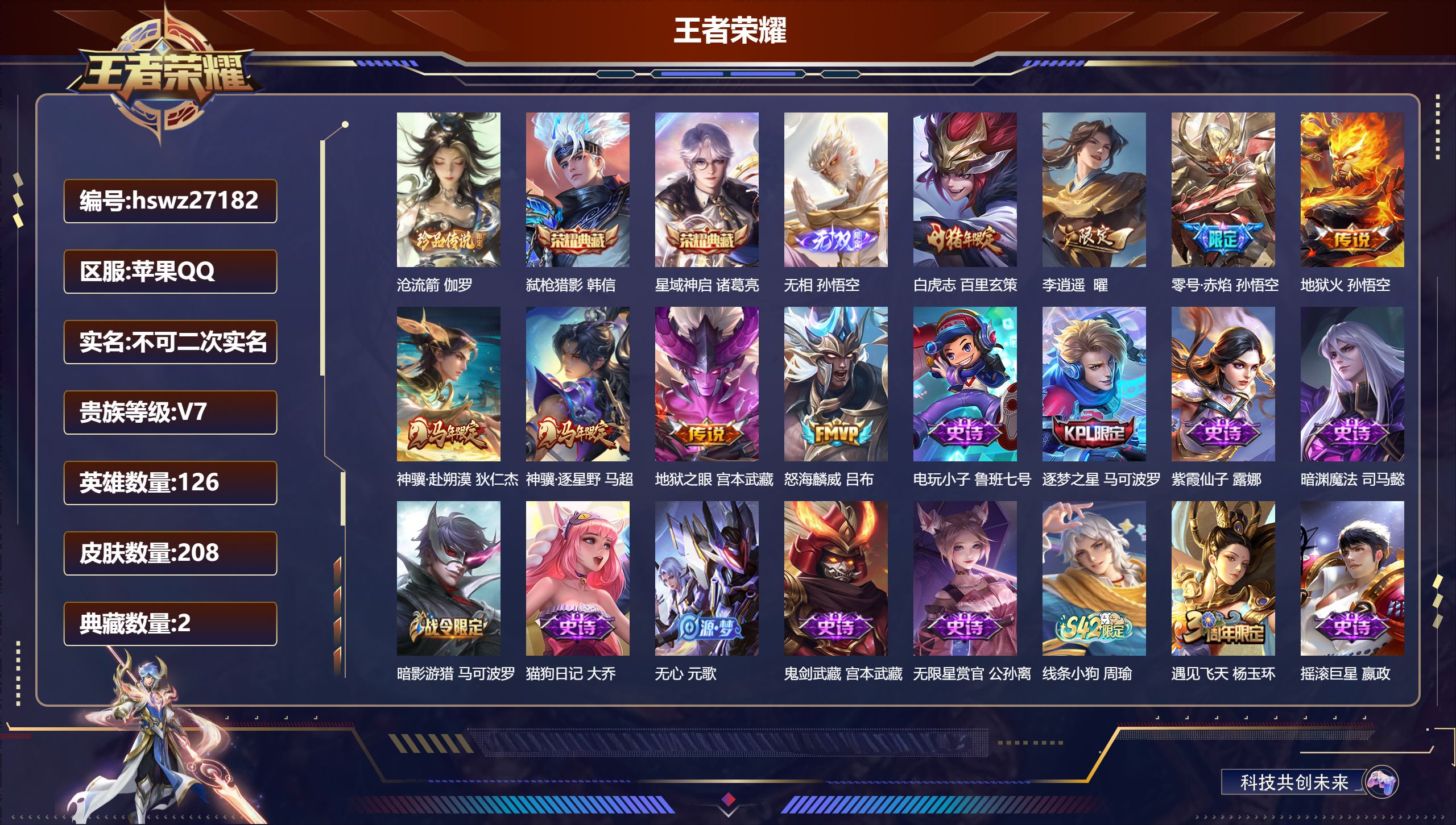 王者荣耀账号苹果QQ126英雄-208皮肤-苹果QQ/荣耀王者/208皮肤/126英雄/2典藏/0珍品无双/1无双/1珍品传说/8传说/49史诗/7稀有英雄【1 珍品传说】沧流箭 伽罗,【2 典藏皮肤】弑枪猎影 韩信,星