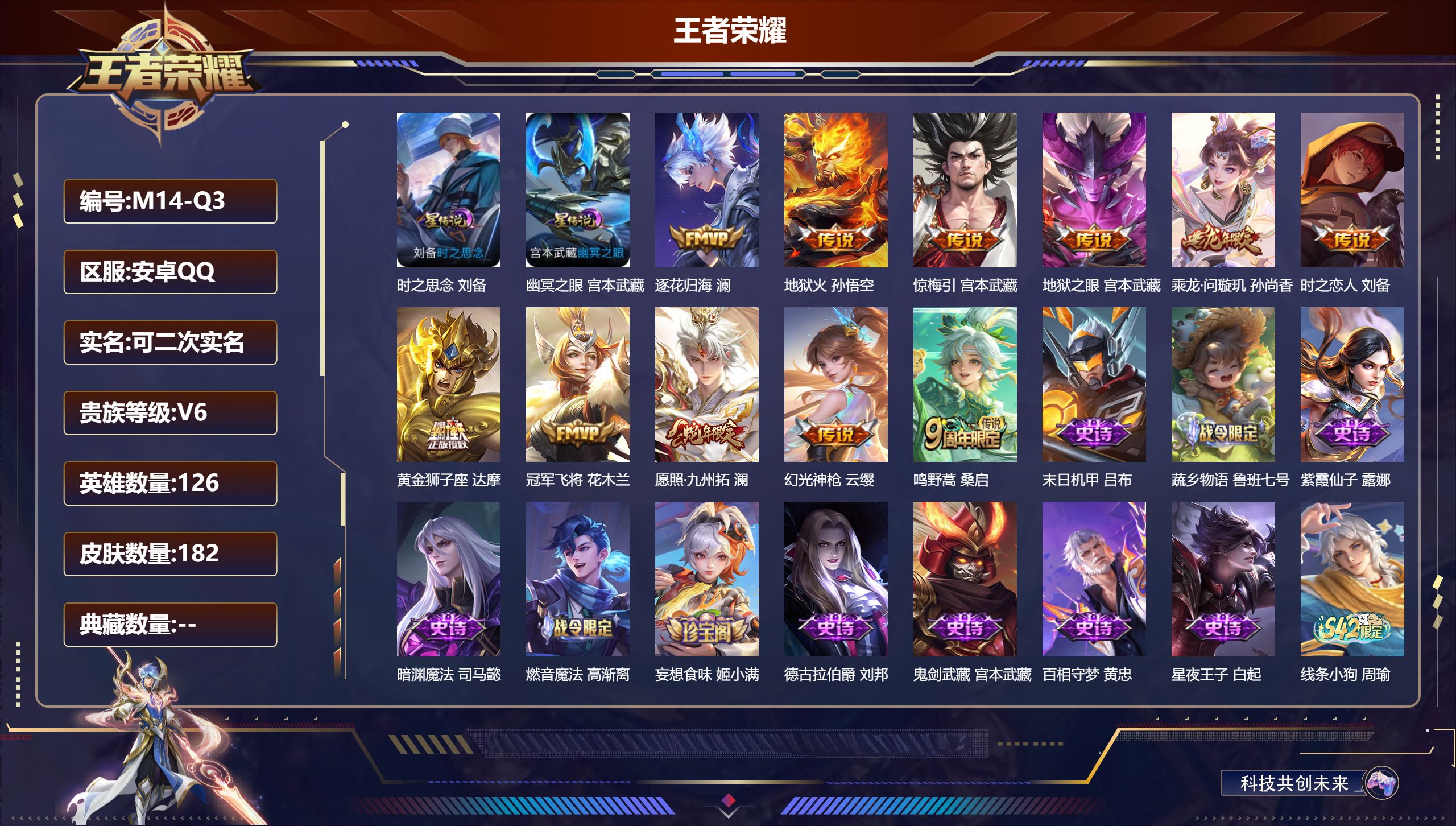 王者荣耀账号安卓QQ126英雄-182皮肤--V6-11传说 2星传说 时之思念 幽冥之眼【传说】 乘龙问璇玑 逐花归海 惊梅引 幻光神枪 愿照九州拓 鸣野蒿 地狱火 冠军飞将 黄金狮子座 时之恋人男 地狱之眼 【热门】