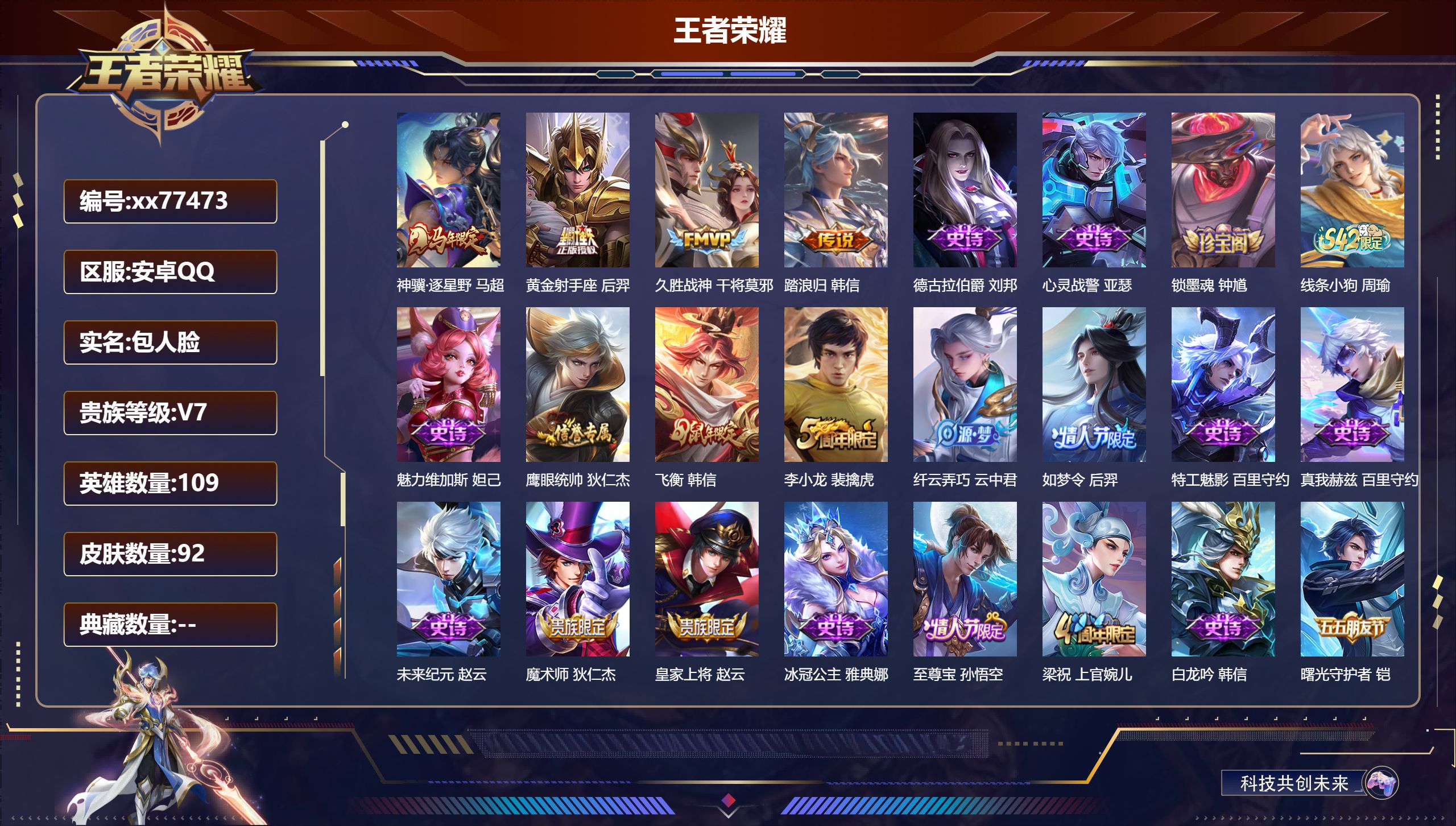 王者荣耀账号安卓QQ@77473 包人脸 V7 贵族积分20717 安卓QQ/92皮肤/109英雄/0典藏/0珍品无双/