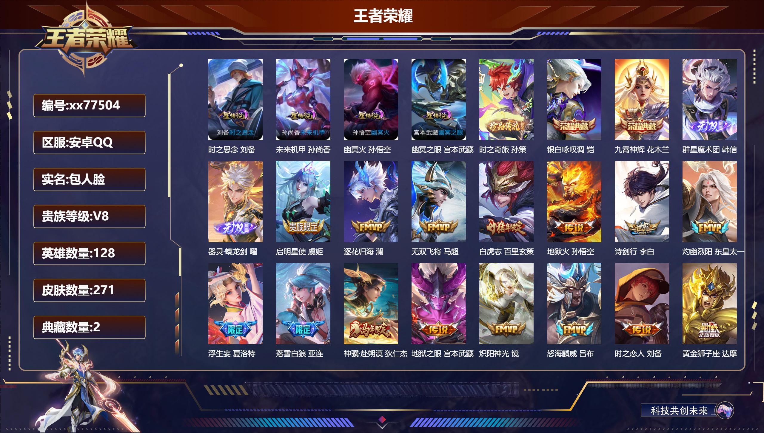 王者荣耀账号安卓QQ@77504 包人脸 V8 贵族积分72267 安卓QQ/271皮肤/128英雄/2典藏/0珍品无双