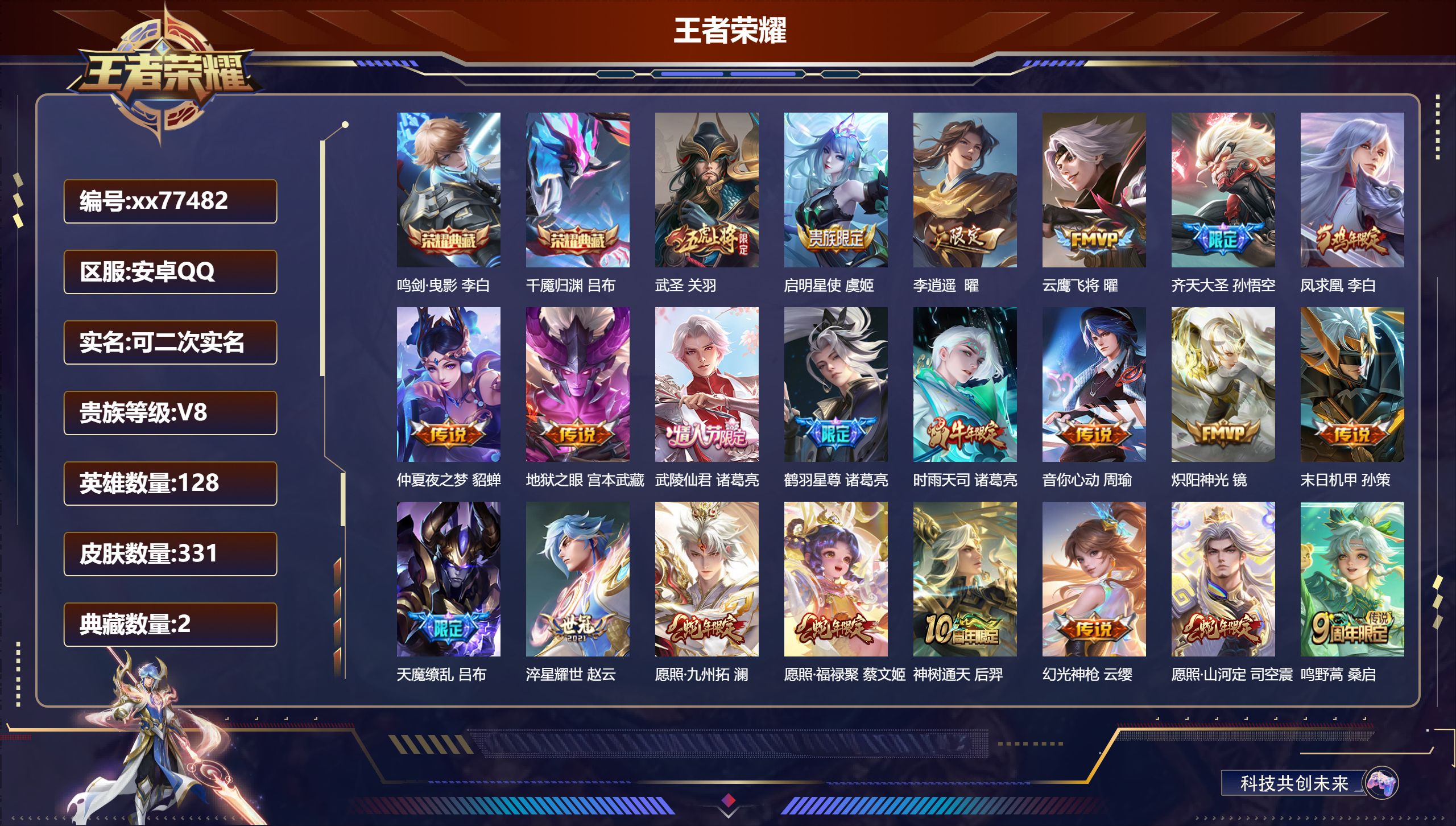 王者荣耀账号安卓QQ@77482 可二次 V8 贵族积分72731 安卓QQ/331皮肤/128英雄/2典藏/0珍品无双