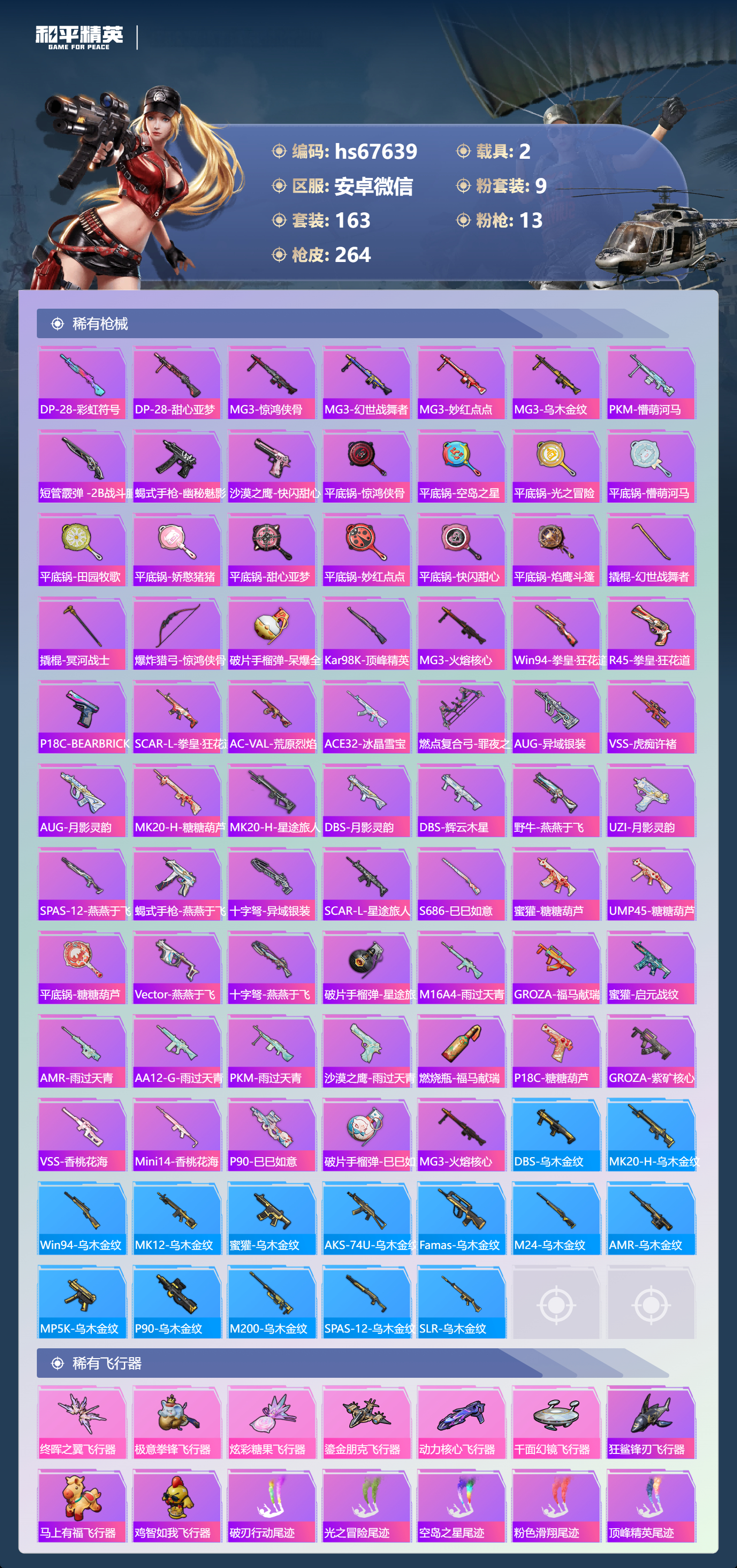 HPSJ4149510和平精英账号详情图9 HPSJ4149510和平精英账号详情图9