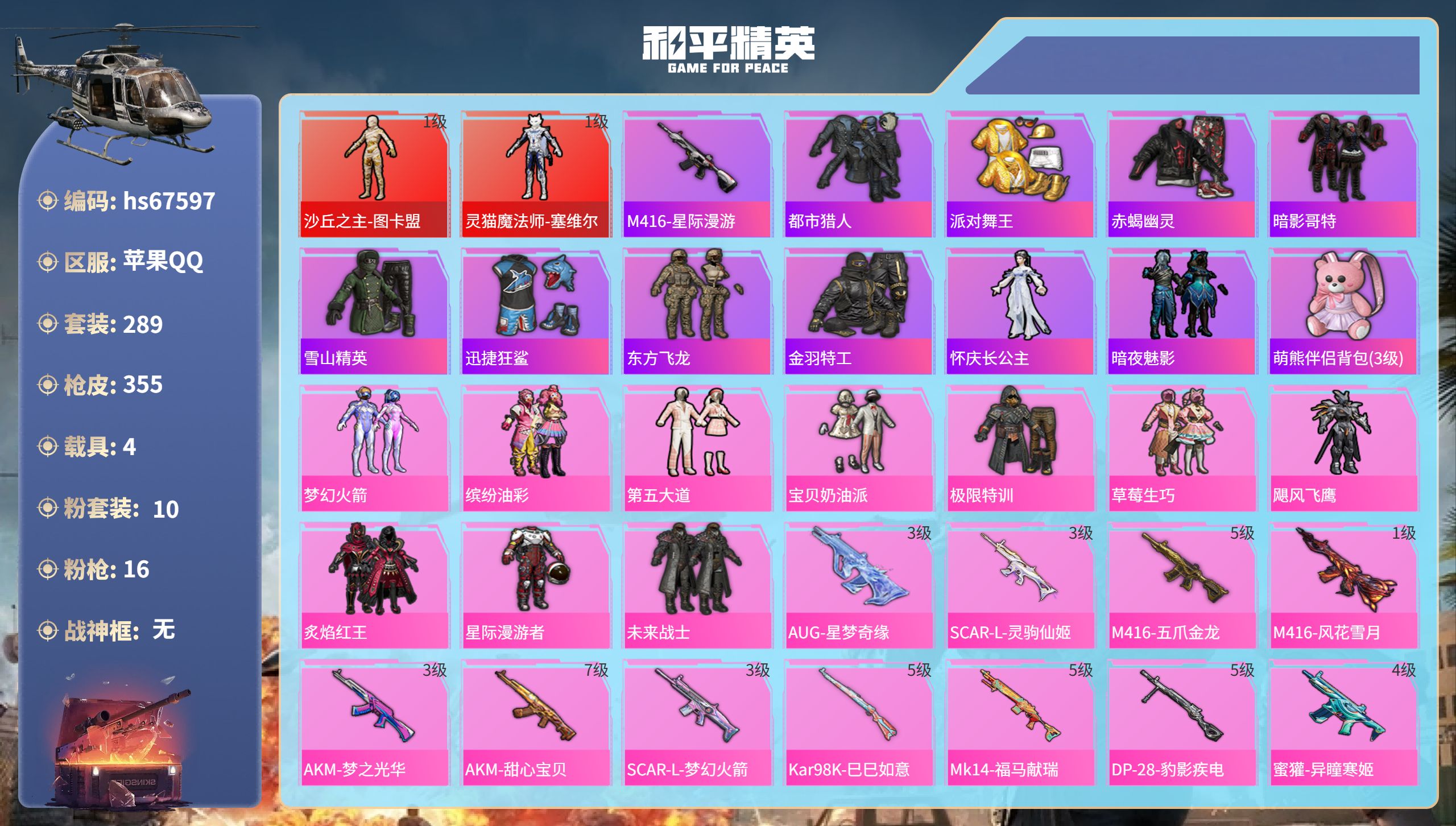 和平精英账号苹果QQhs67597 苹果手Q-25王牌印记-2红装-10粉装-16特效枪-4载具-热力值-289套装-3