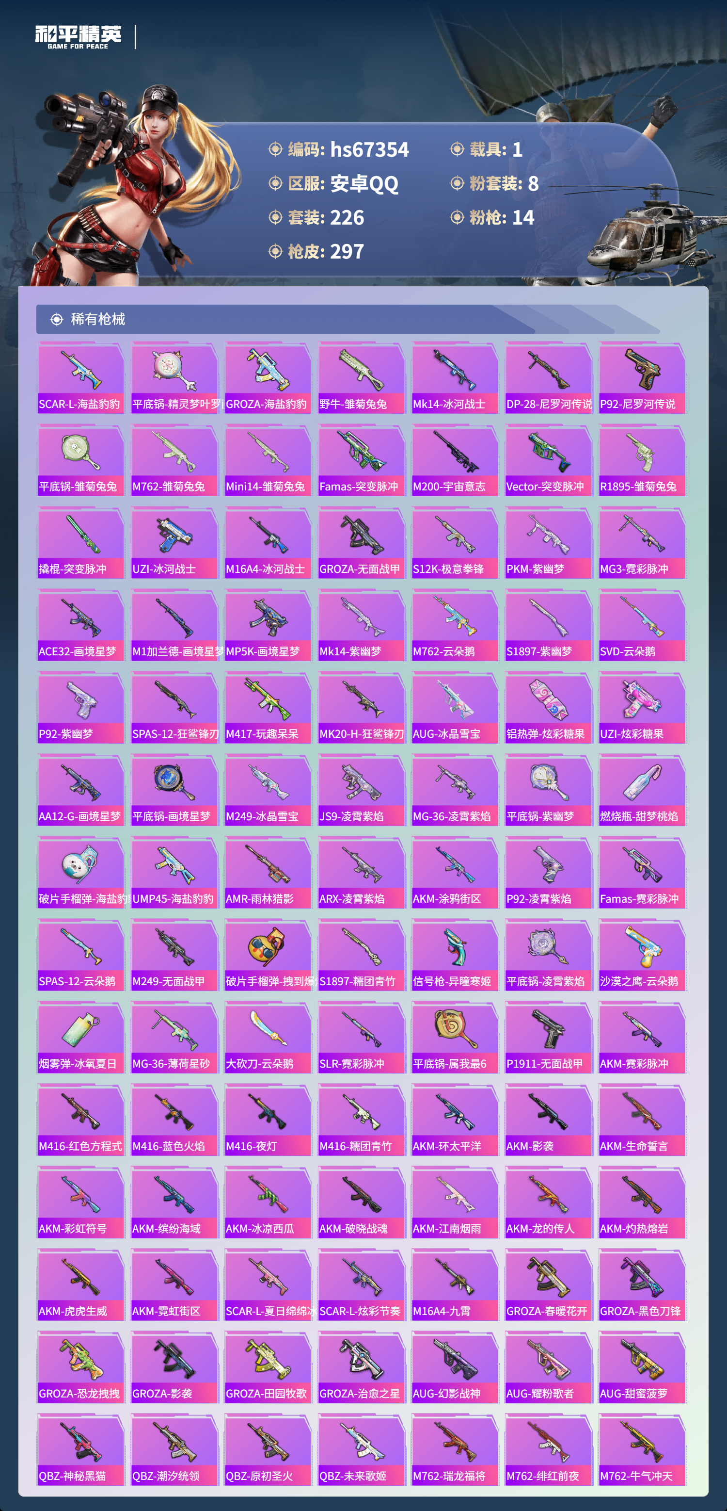 HPSJ4151217和平精英账号详情图7 HPSJ4151217和平精英账号详情图7