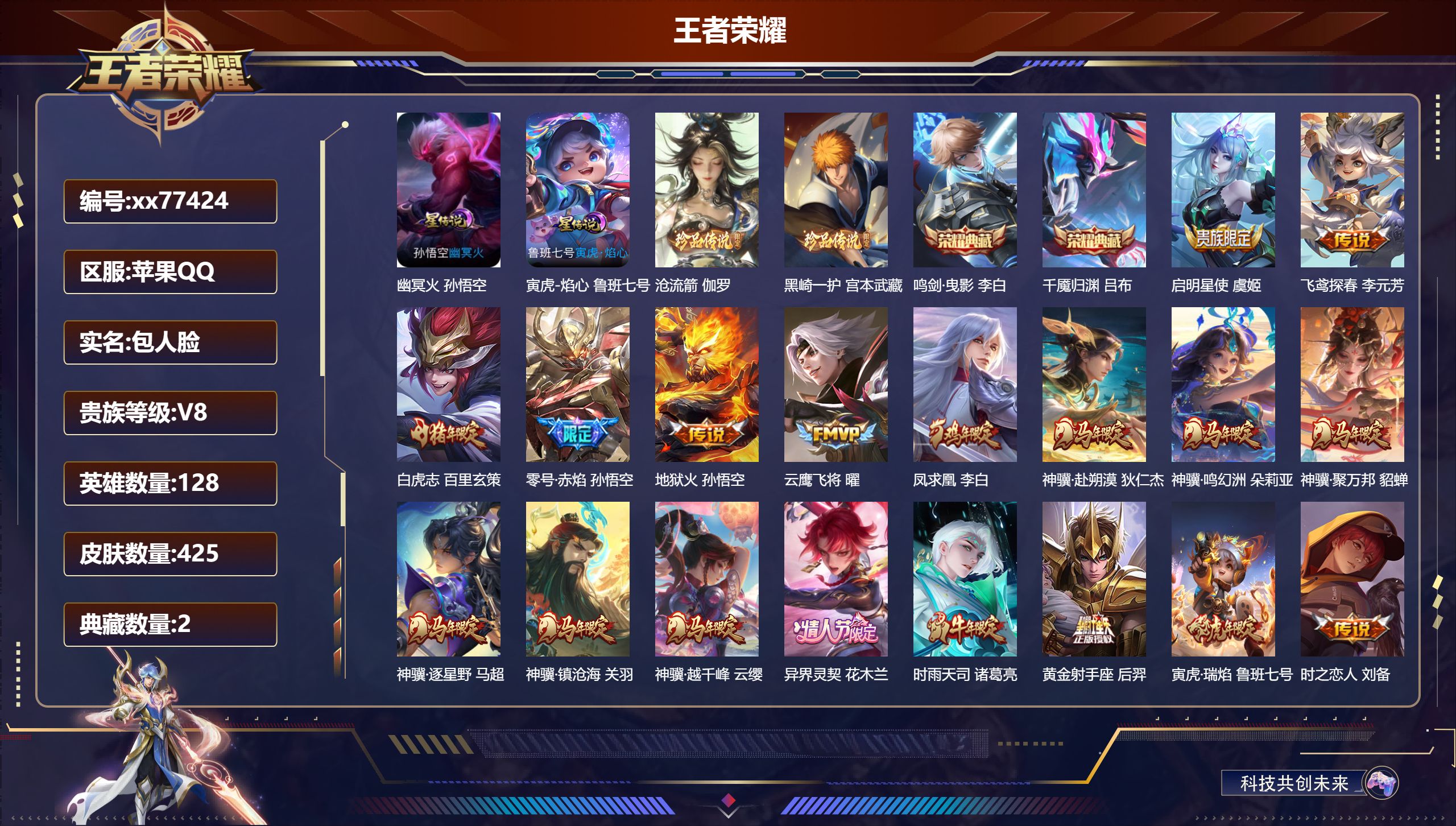 王者荣耀账号苹果QQ@77424 包人脸 V8 贵族积分83724 苹果QQ/425皮肤/128英雄/2典藏/0珍品无双