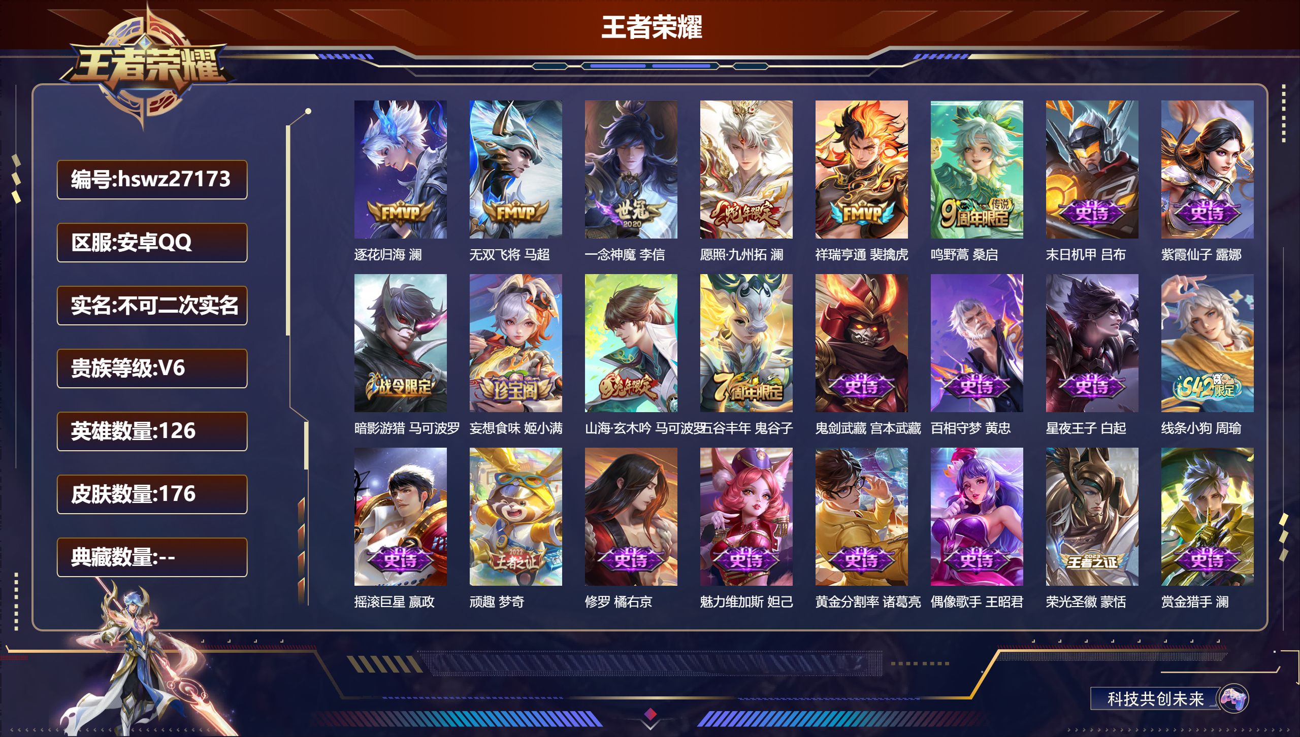 王者荣耀账号安卓QQ126英雄-176皮肤-安卓QQ/绝世王者/176皮肤/126英雄/0典藏/0珍品无双/0无双/0珍品传说/6传说/46史诗/8稀有英雄【6 传说皮肤】逐花归海 澜,无双飞将 马超,一念神魔 李信,愿