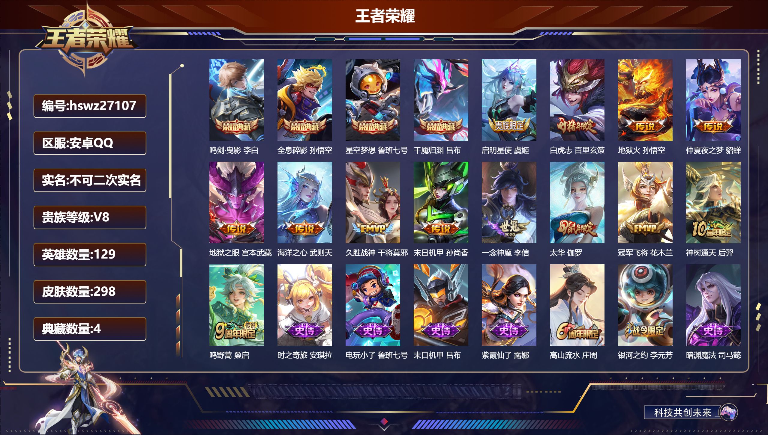 王者荣耀账号安卓QQ129英雄-298皮肤-安卓QQ/绝世王者/298皮肤/129英雄/4典藏/0珍品无双/0无双/0珍品传说/13传说/84史诗/10稀有英雄【4 典藏皮肤】鸣剑·曳影 李白,全息碎影 孙悟空,星空梦想