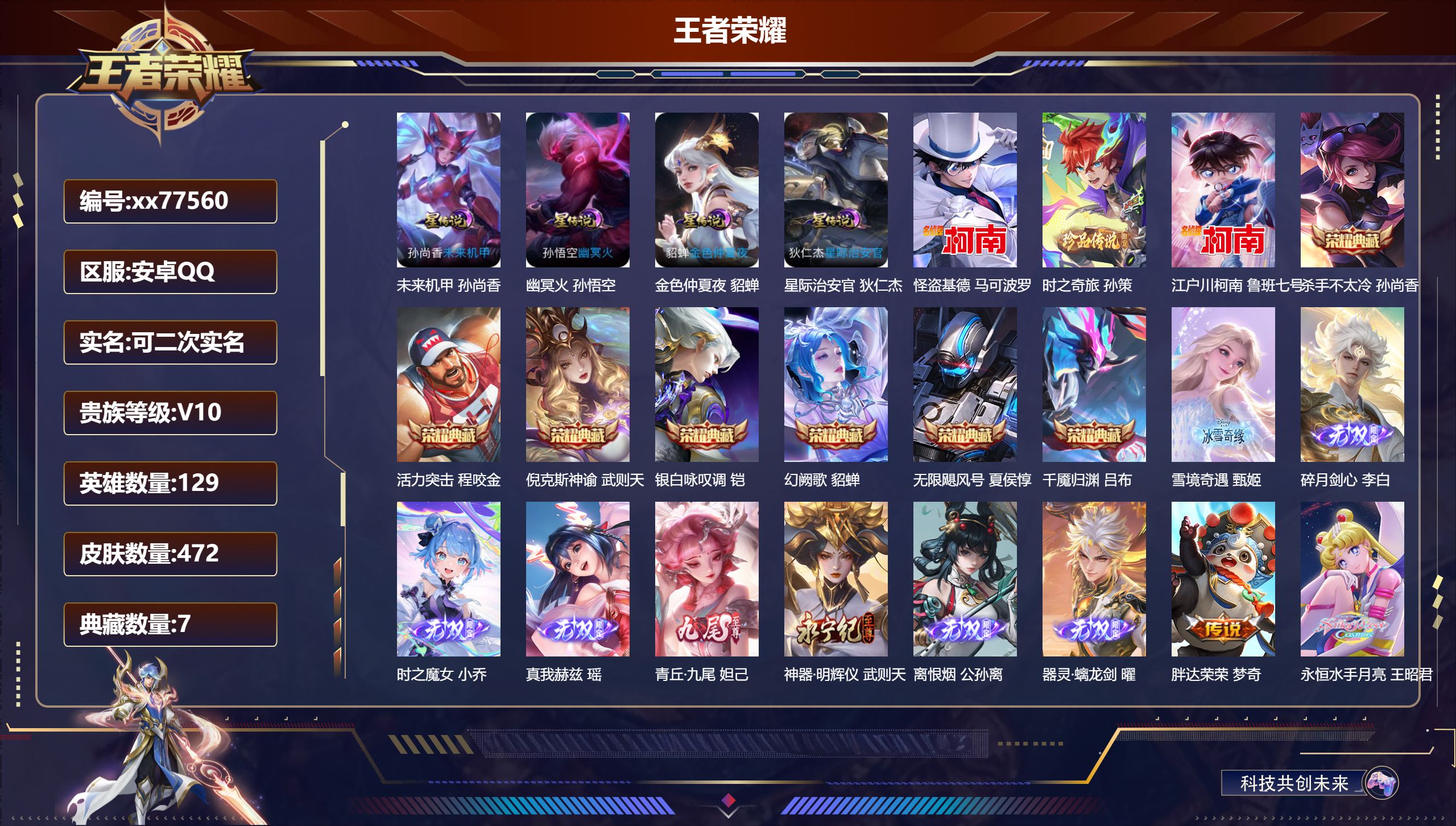 王者荣耀账号安卓QQ@77560 可二次 V10 贵族积分 安卓QQ/472皮肤/129英雄/7典藏/0珍品无双/8无双