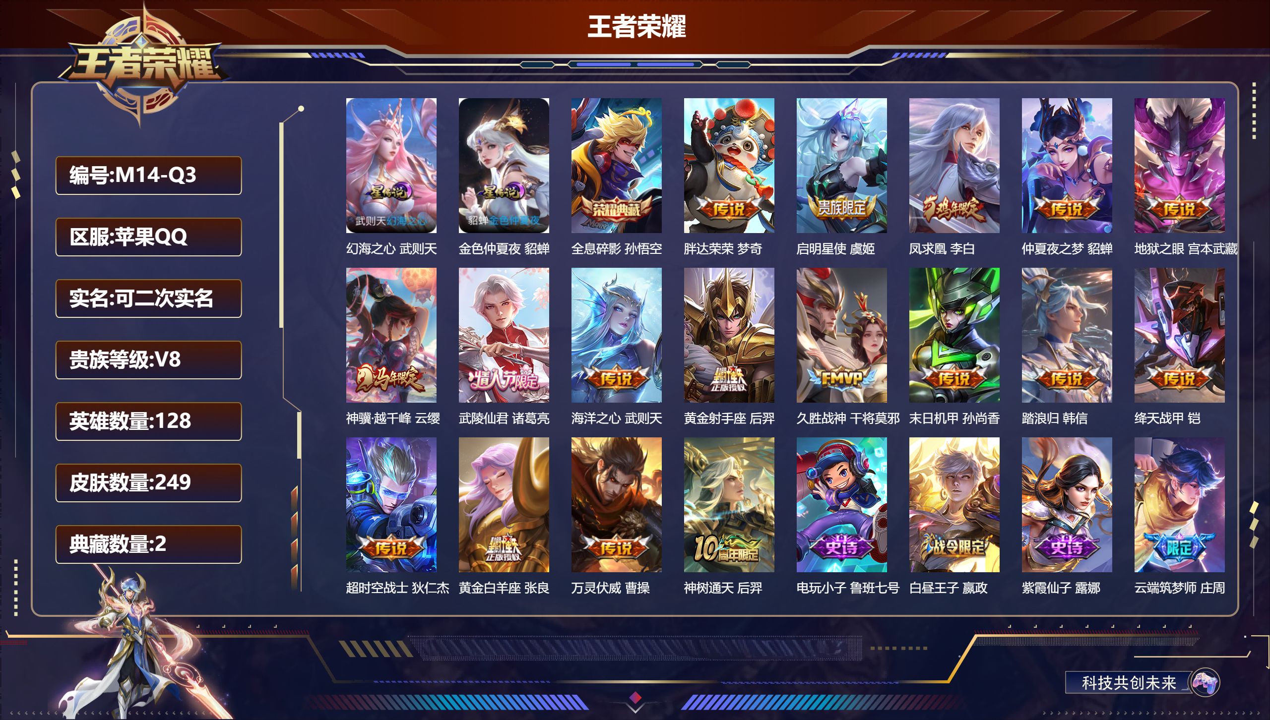 王者荣耀账号苹果QQ-V8-2典藏17传说 金标 王昭君 2星传说 幻海之心 金色仲夏夜【典藏】 武则天 全息碎影 【传