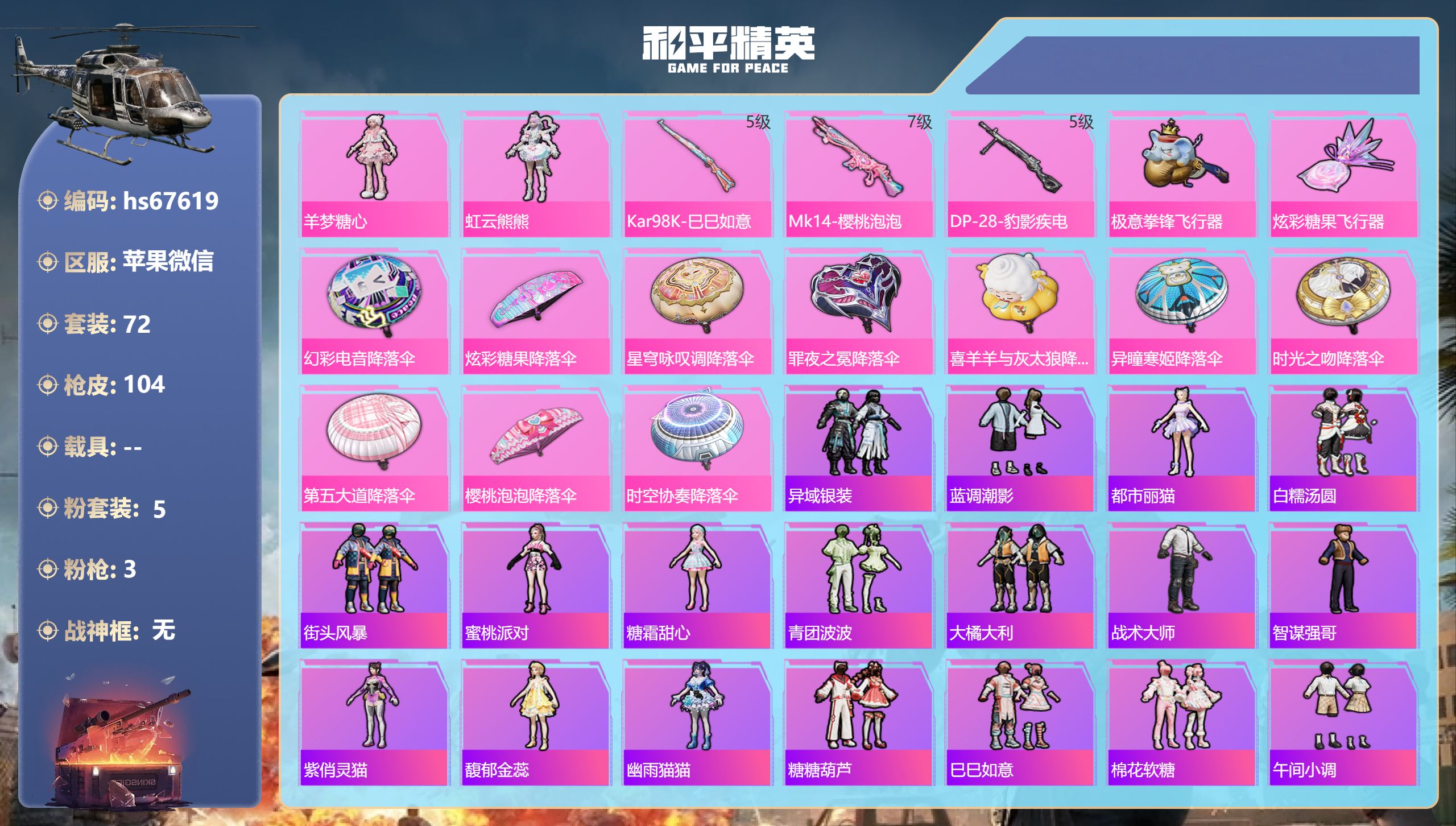 和平精英账号苹果微信hs67619 苹果微信-7王牌印记-5粉装-3特效枪-31408热力值-72套装-104枪皮-4卓