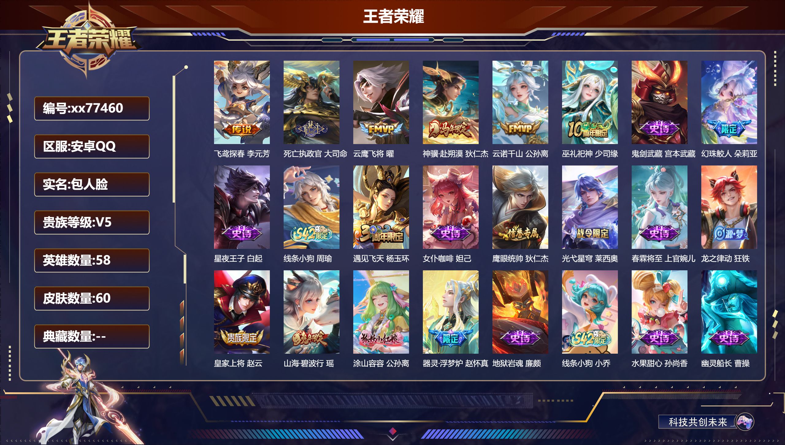 王者荣耀账号安卓QQ@77460 包人脸 V5 贵族积分8946 安卓QQ/60皮肤/58英雄/0典藏/0珍品无双/0无