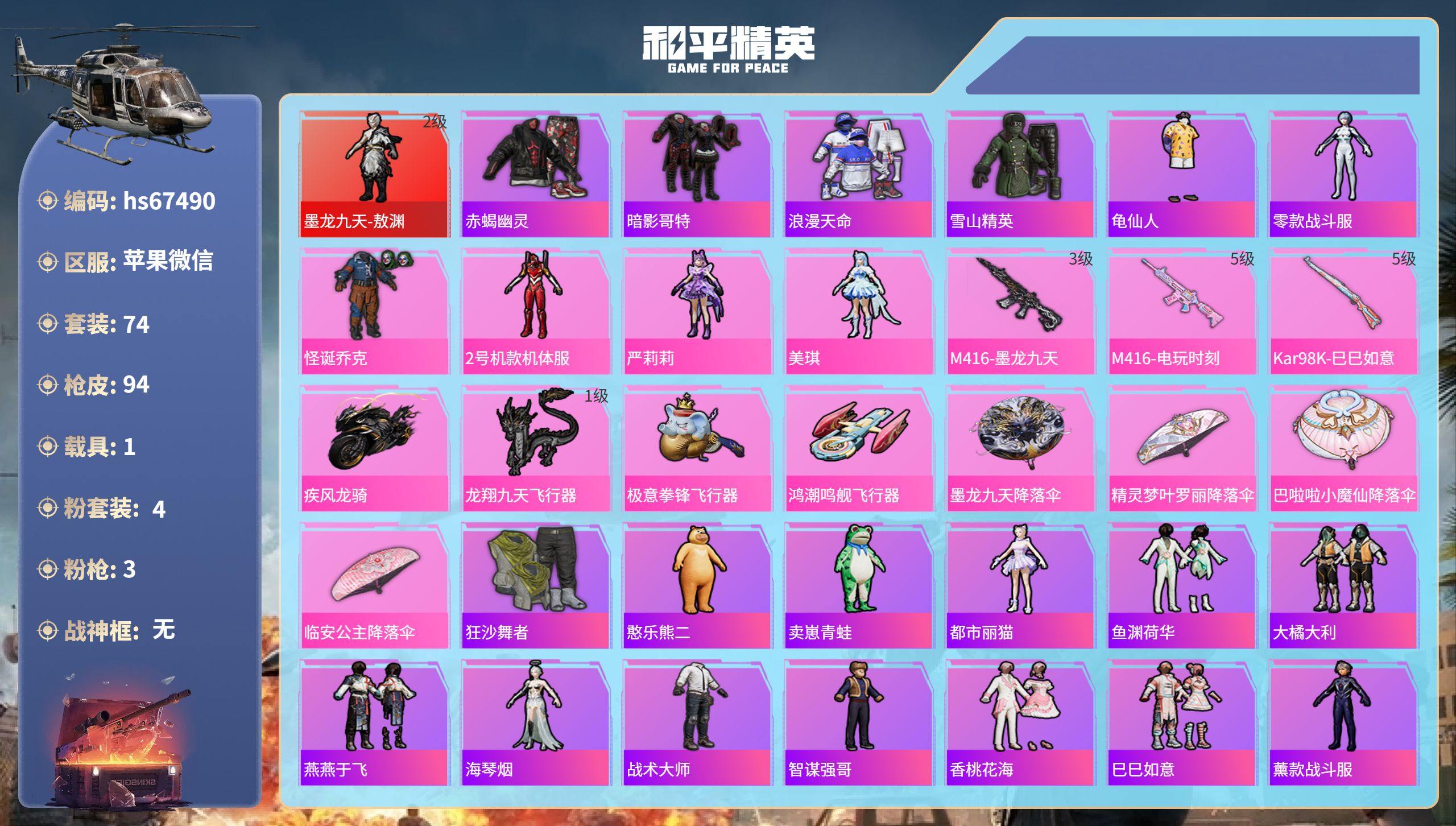和平精英账号苹果微信hs67490 苹果微信-3王牌印记-1红装-4粉装-3特效枪-1载具-29737热力值-74套装-