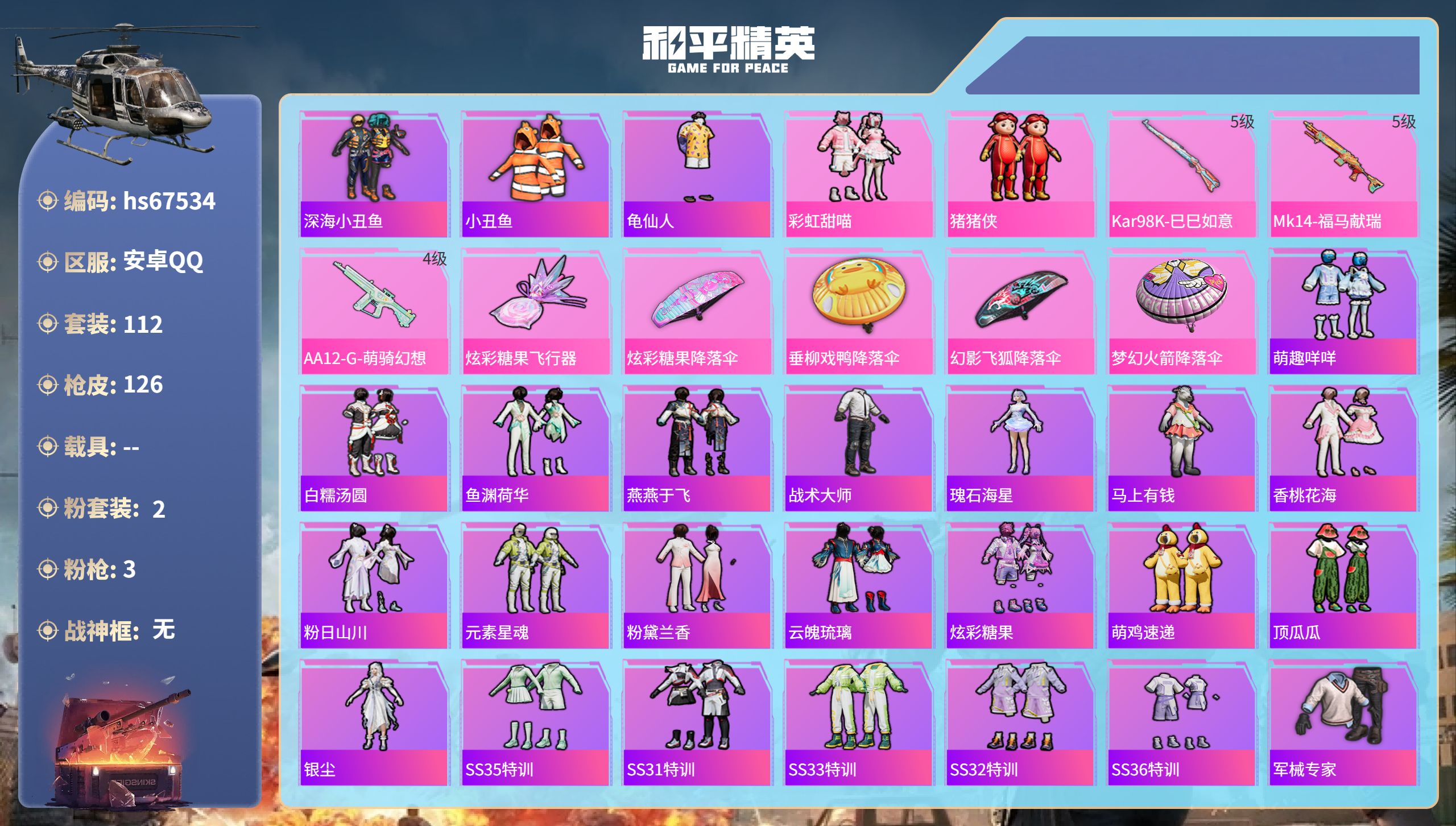 和平精英账号安卓QQhs67534 安卓手Q-6王牌印记-2粉装-3特效枪-37213热力值-112套装-126枪皮-1