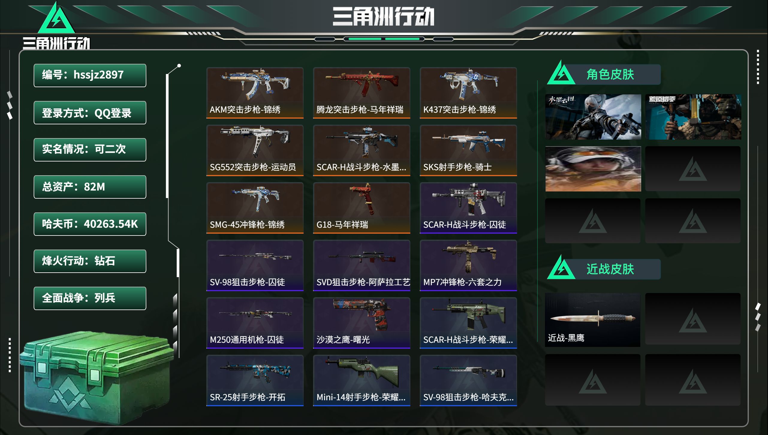 三角洲行动账号QQ总资产82M，哈夫币 40263.54K，战场等级:12 列兵，行动等级:60 钻石，角色皮肤3，枪皮数量47【特战干员外观】乌鲁鲁-荒原猎手，骇爪-水墨云图，露娜-金牌射手，【近战】近战-黑鹰，【典