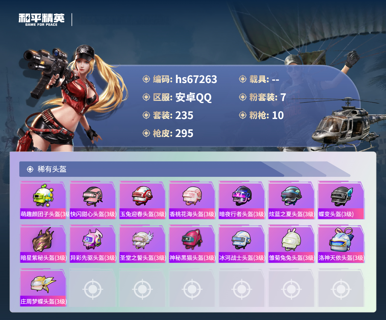 HPSJ4150714和平精英账号详情图13 HPSJ4150714和平精英账号详情图13