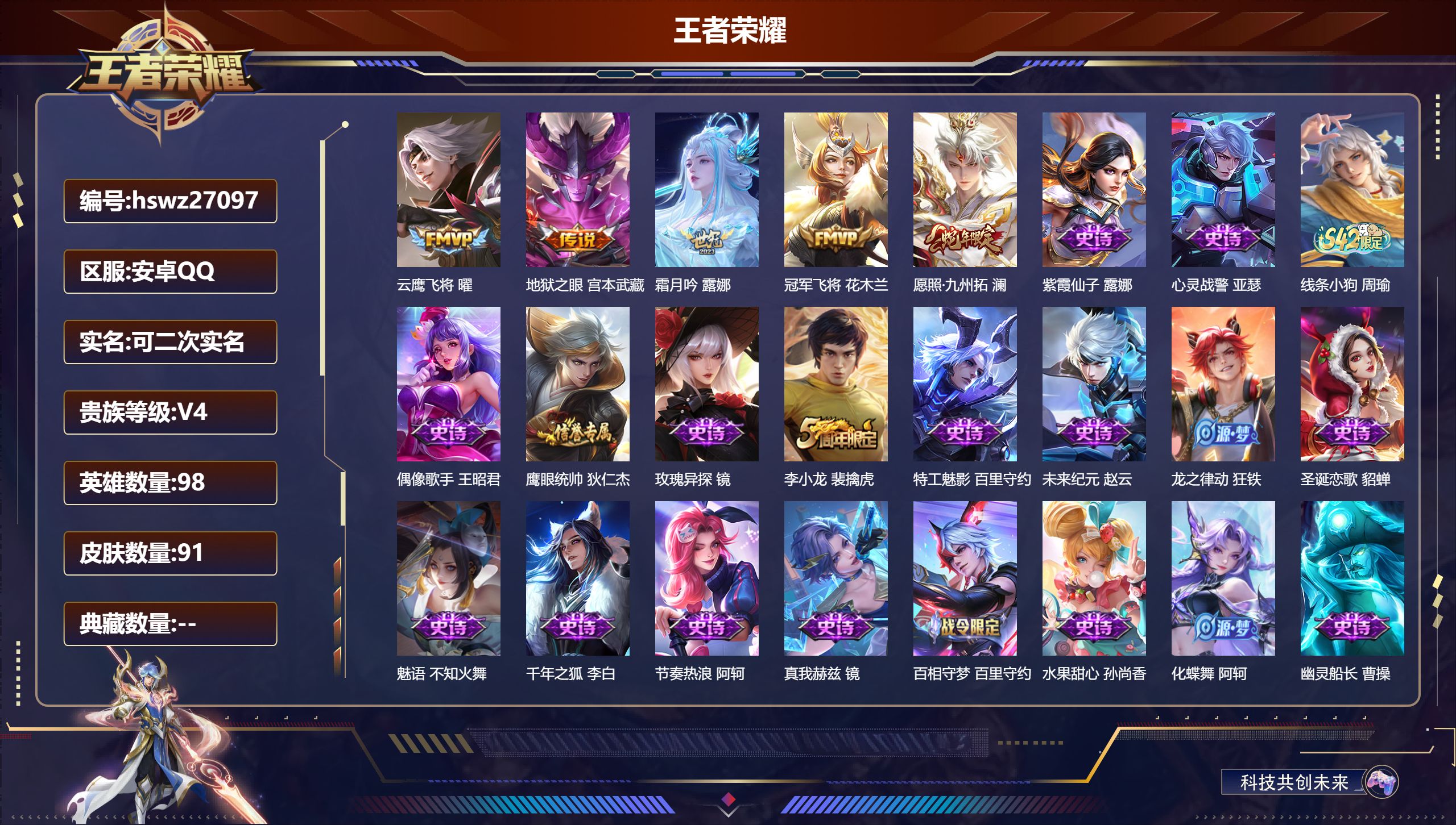 王者荣耀账号安卓QQ98英雄-91皮肤-安卓QQ/无双王者/91皮肤/98英雄/0典藏/0珍品无双/0无双/0珍品传说/5传说/21史诗/5稀有英雄【5 传说皮肤】云鹰飞将 曜,地狱之眼 宫本武藏,霜月吟 露娜,冠军飞将