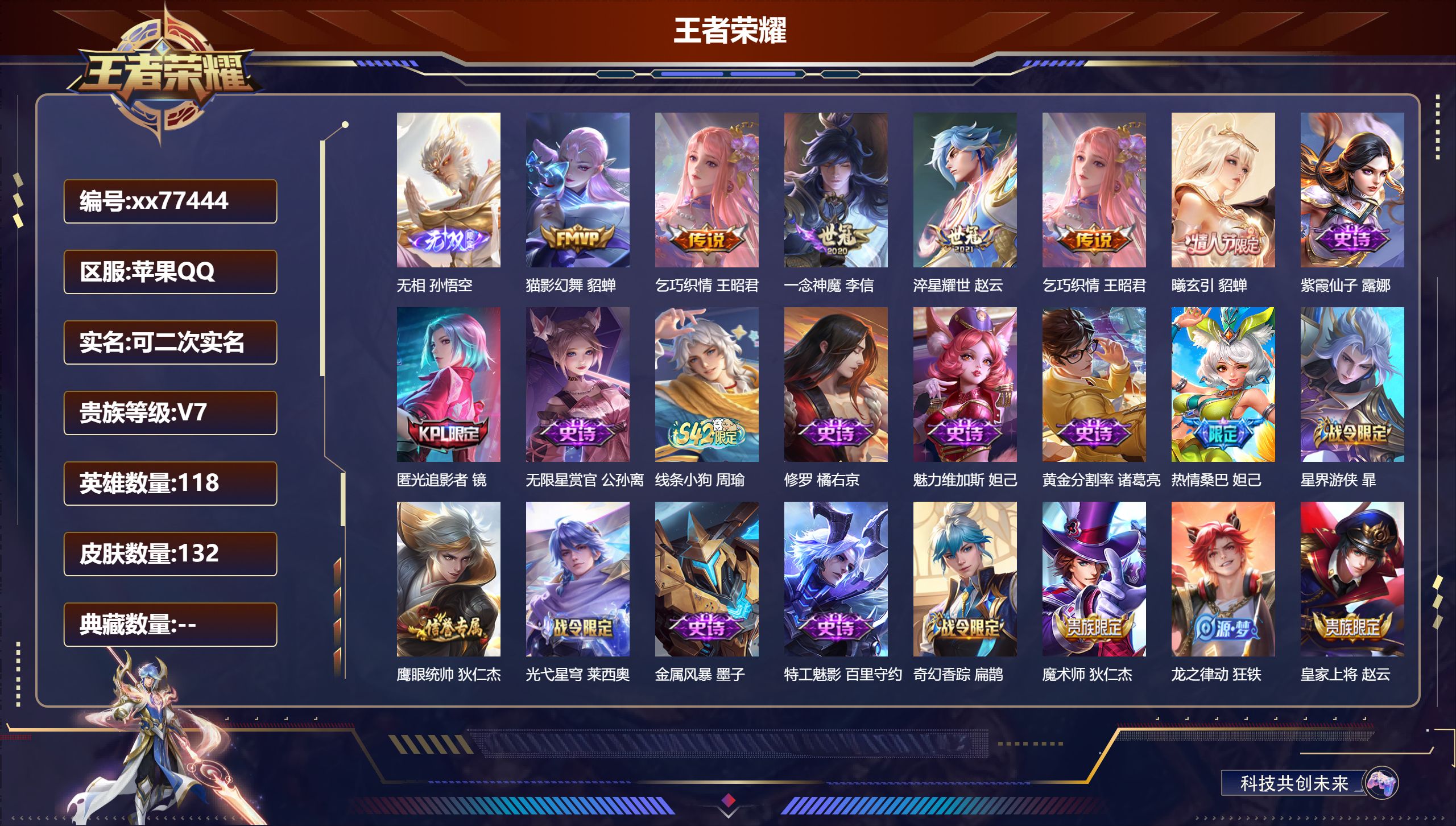 王者荣耀账号苹果QQ@77444 可二次 V7 贵族积分32183 苹果QQ/132皮肤/118英雄/0典藏/0珍品无双