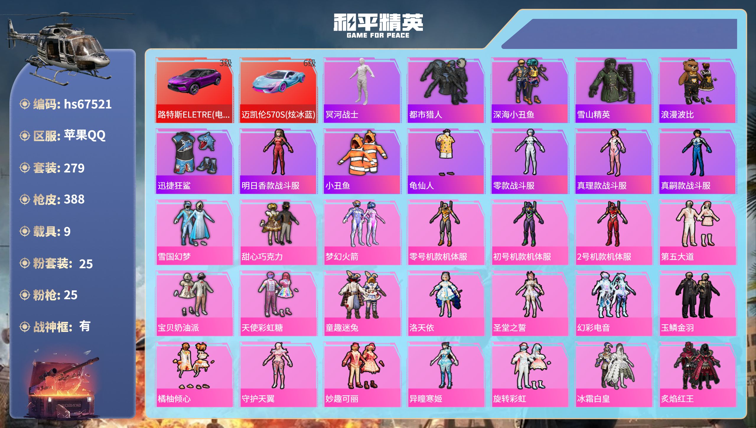 和平精英账号苹果QQhs67521 苹果手Q-25王牌印记-有战神框-25粉装-25特效枪-9载具-热力值-279套装-