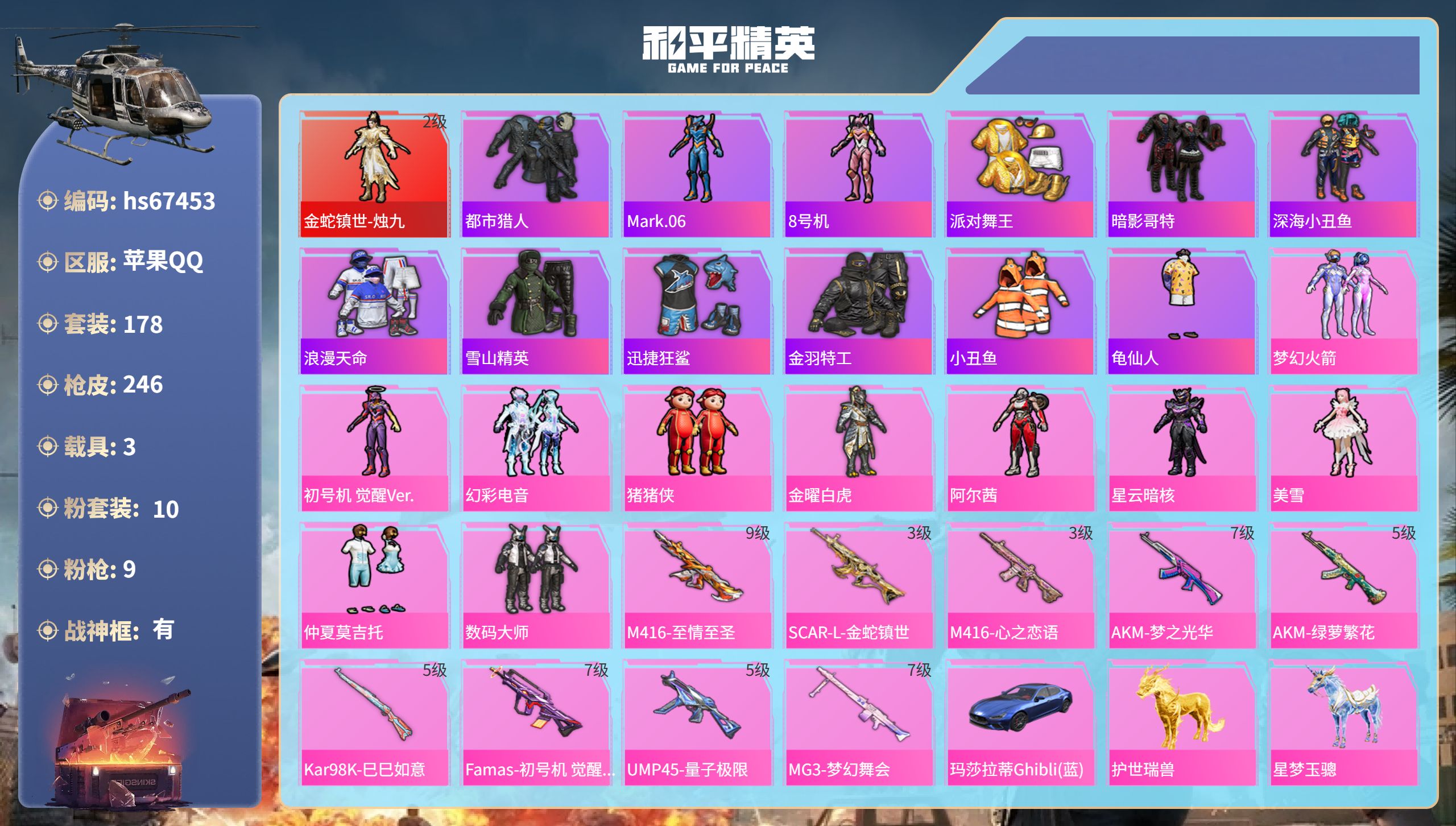 和平精英账号苹果QQhs67453 苹果手Q-18王牌印记-有战神框-1红装-10粉装-9特效枪-3载具-87817热力