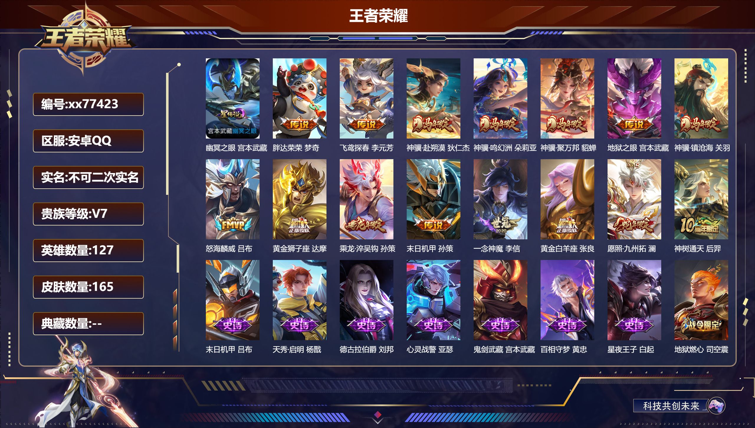 王者荣耀账号安卓QQ@77423 不包人脸 V7 贵族积分21006 安卓QQ/165皮肤/127英雄/0典藏/0珍品无