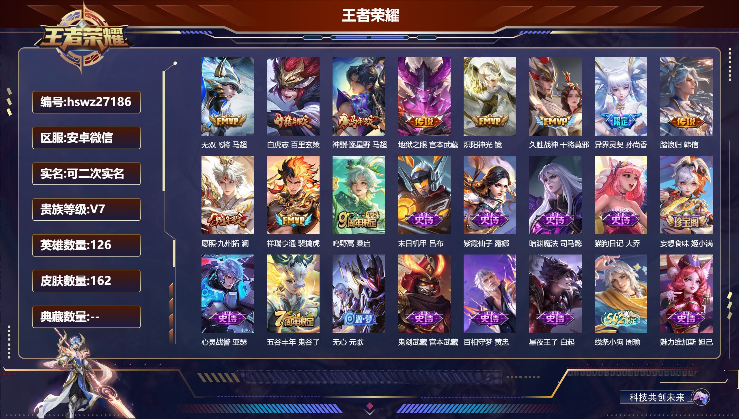 王者荣耀账号安卓VX126英雄-162皮肤-安卓微信/绝世王者/162皮肤/126英雄/0典藏/0珍品无双/0无双/0珍品传说/11传说/41史诗/7稀有英雄【11 传说皮肤】无双飞将 马超,白虎志 百里玄策,神骥·逐星