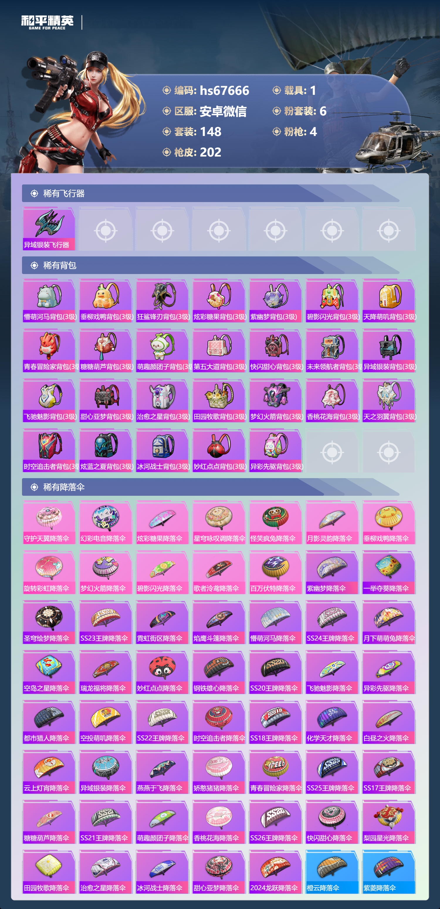 HPSJ4149733和平精英账号详情图9