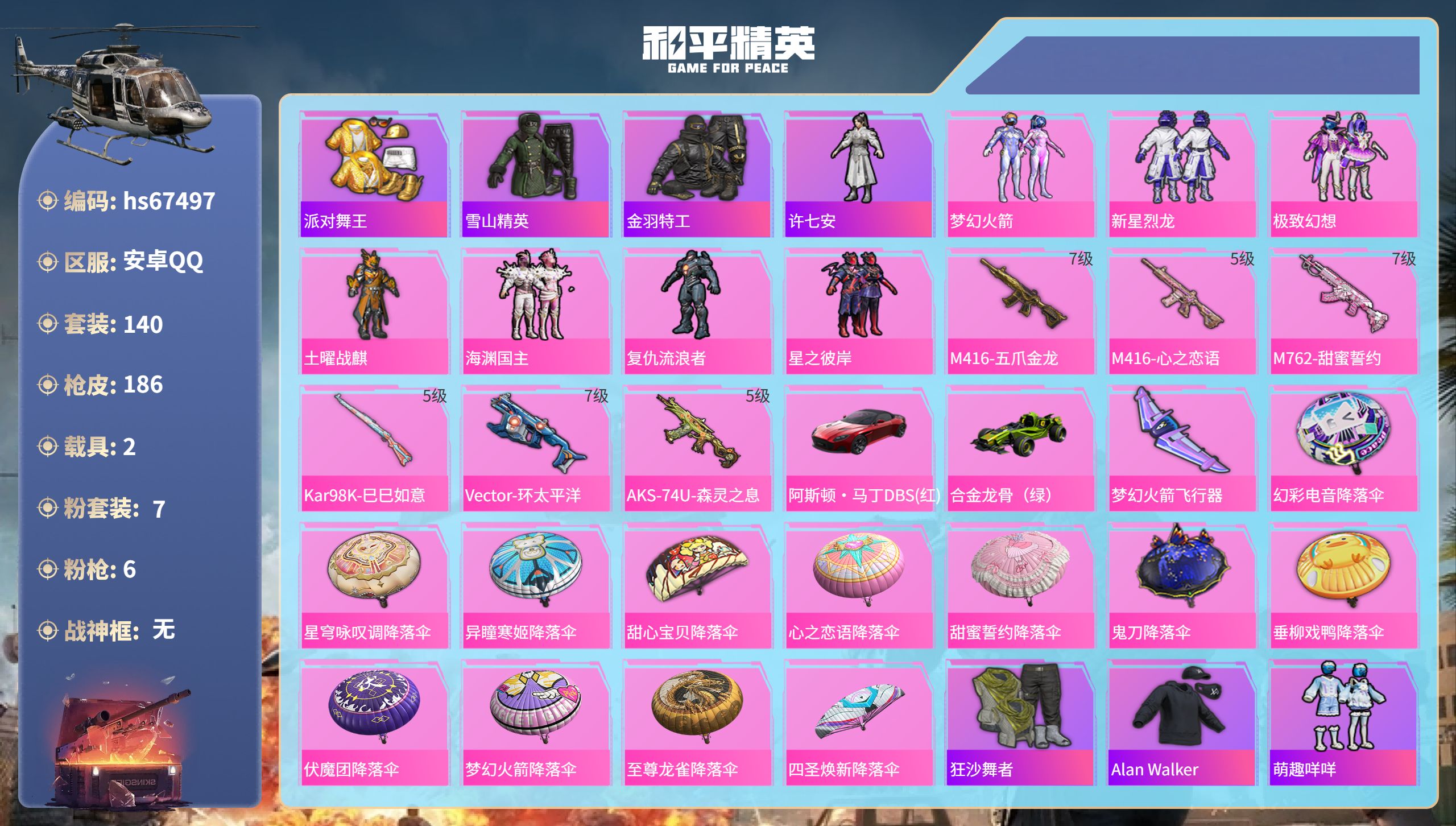 和平精英账号安卓QQhs67497 安卓手Q-15王牌印记-7粉装-6特效枪-2载具-63409热力值-140套装-18