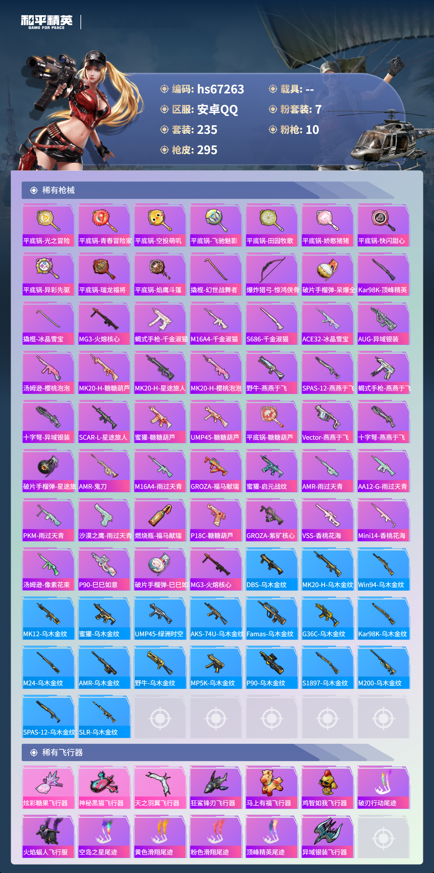 HPSJ4150714和平精英账号详情图10 HPSJ4150714和平精英账号详情图10