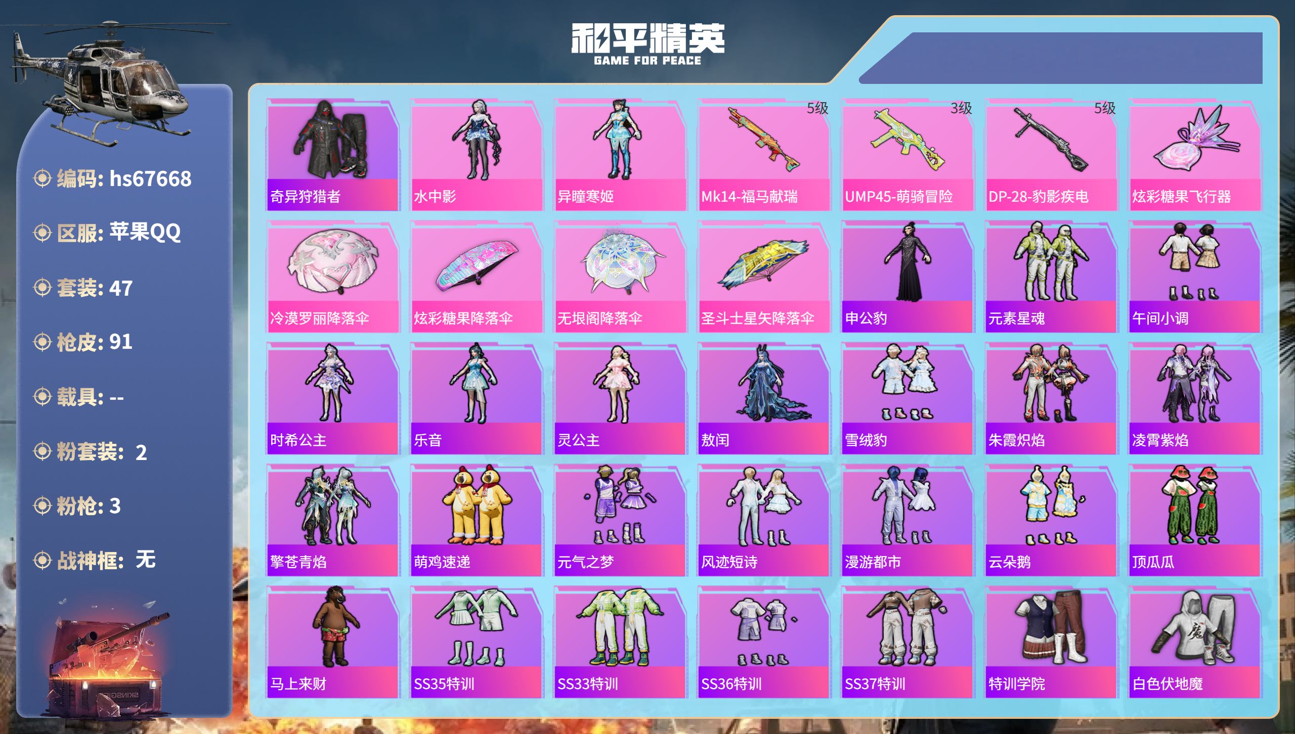 和平精英账号苹果QQhs67668 苹果手Q-4王牌印记-2粉装-3特效枪-20541热力值-47套装-91枪皮-1卓越