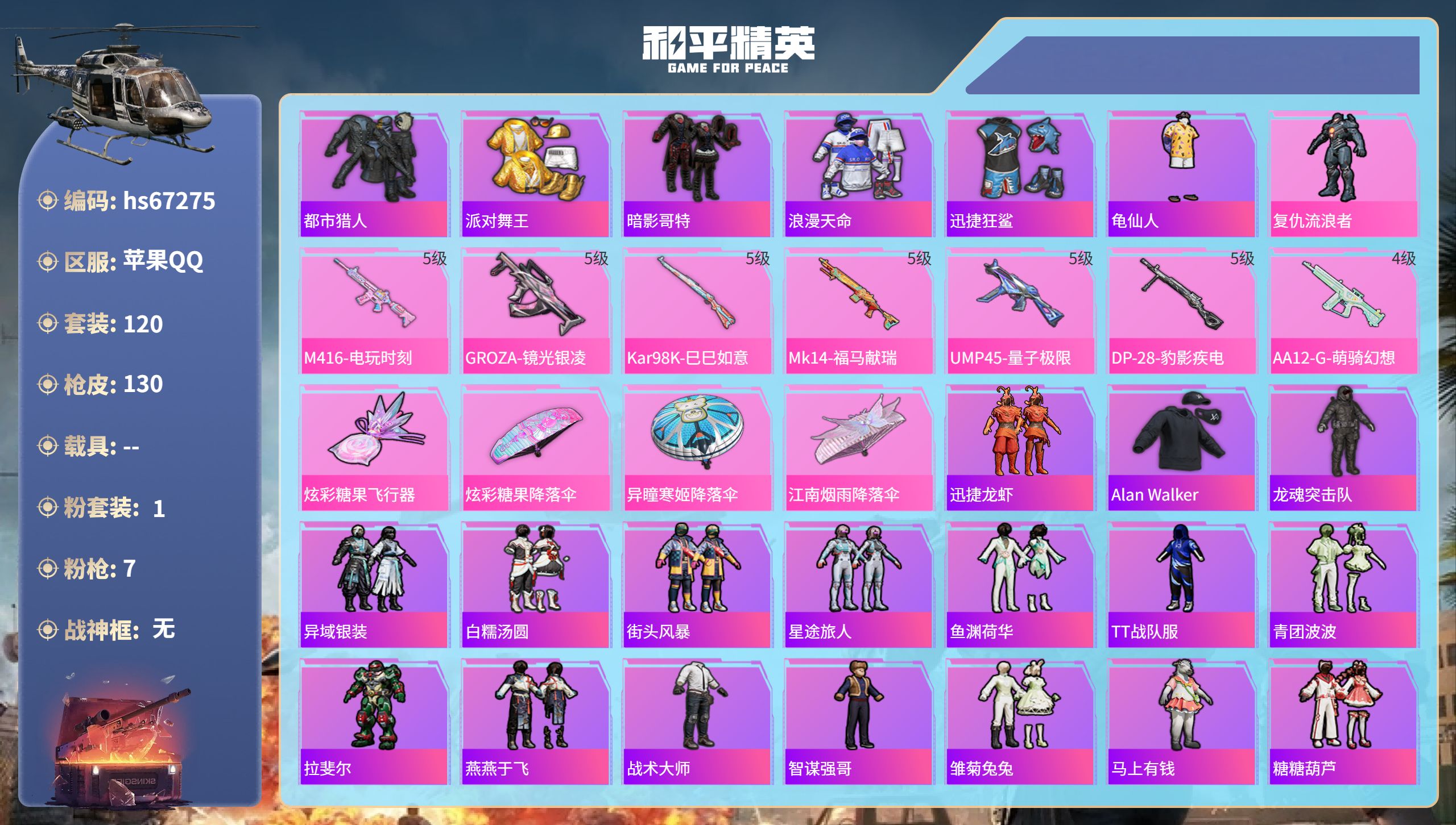 和平精英账号苹果QQhs67275 苹果手Q-13王牌印记-1粉装-7特效枪-38701热力值-120套装-130枪皮-
