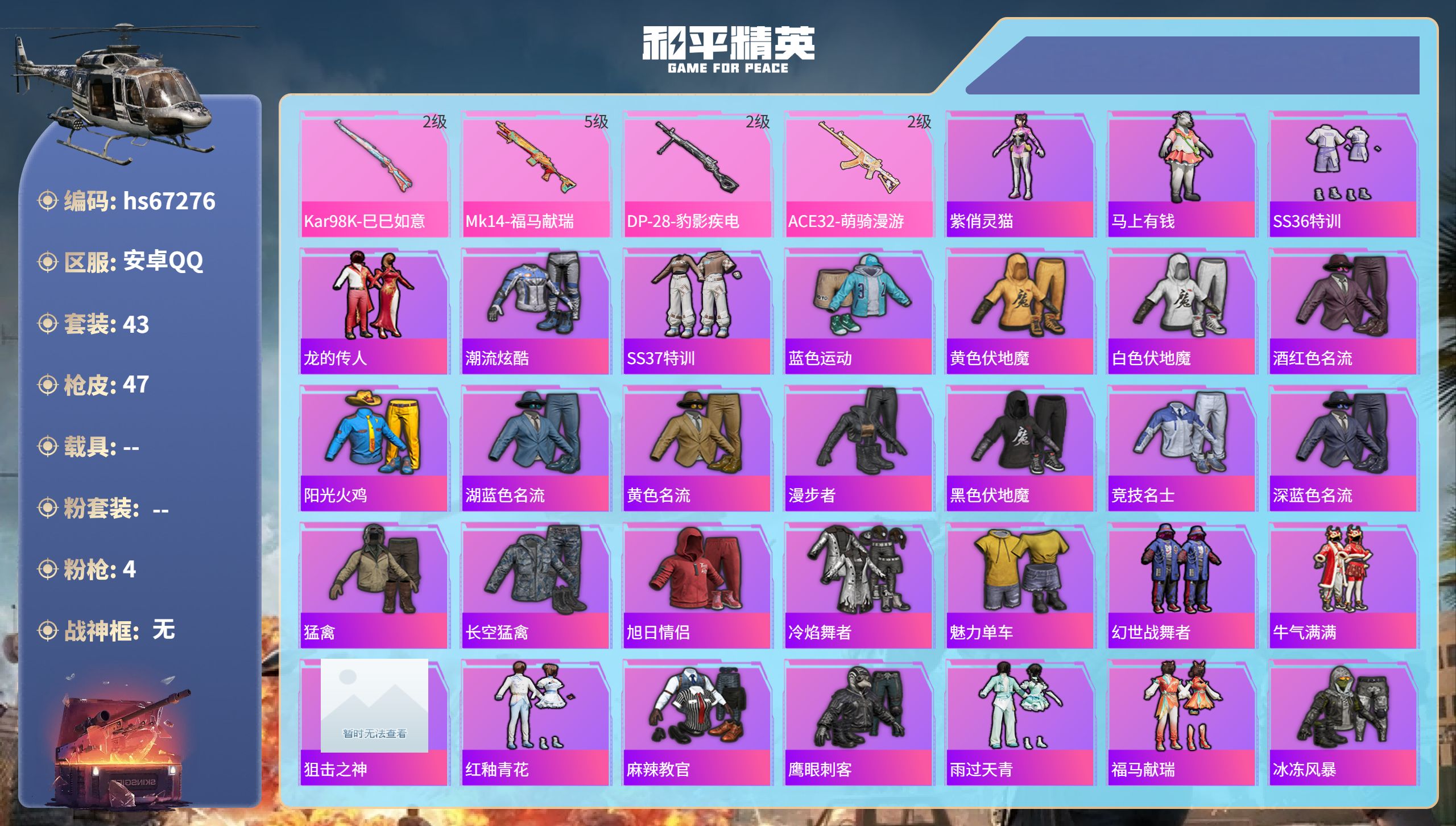 和平精英账号安卓QQhs67276 安卓手Q-1王牌印记-4特效枪-11727热力值-43套装-47枪皮
【4特效枪】D