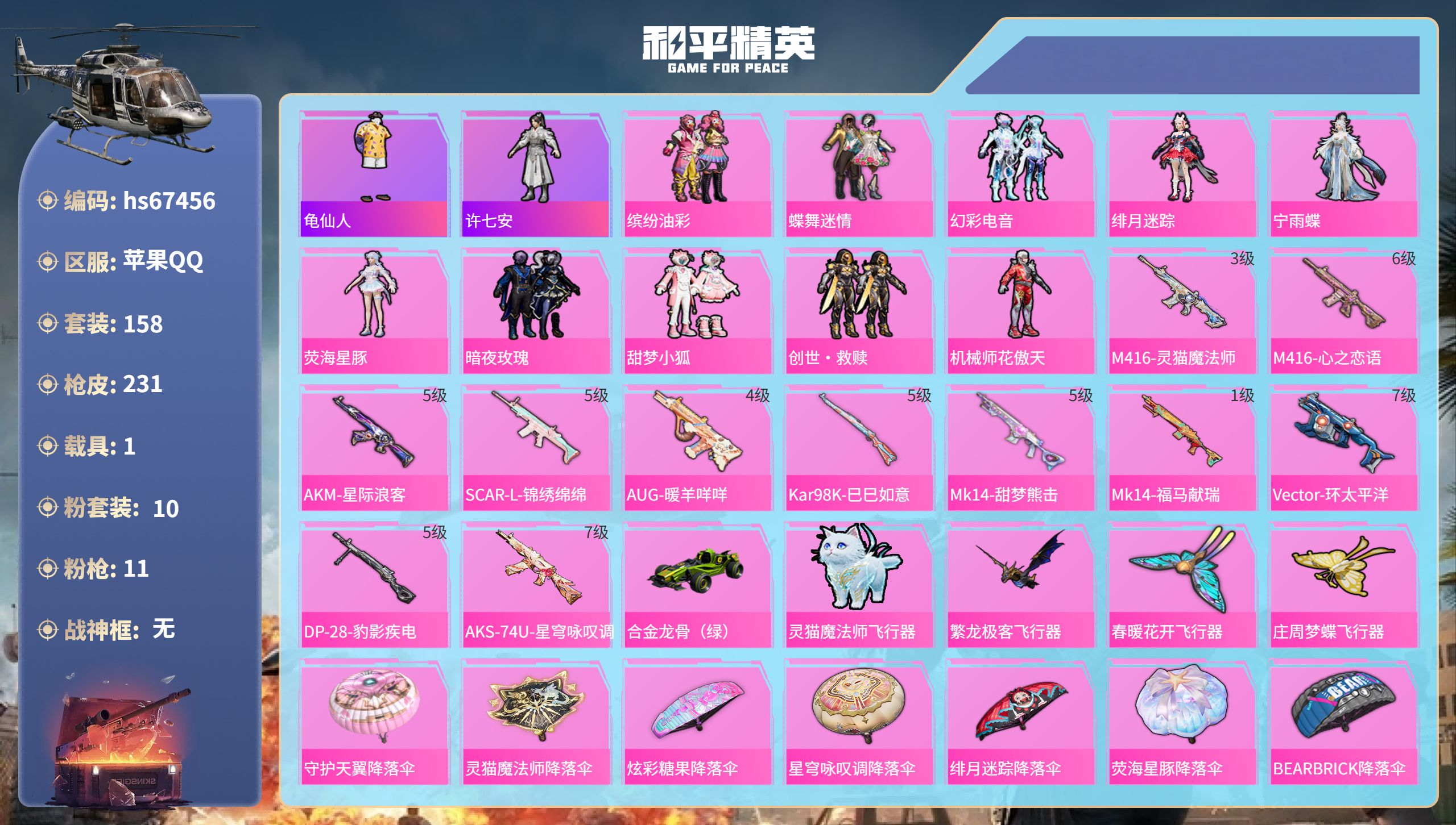 和平精英账号苹果QQhs67456 苹果手Q-5王牌印记-10粉装-11特效枪-1载具-72809热力值-158套装-2