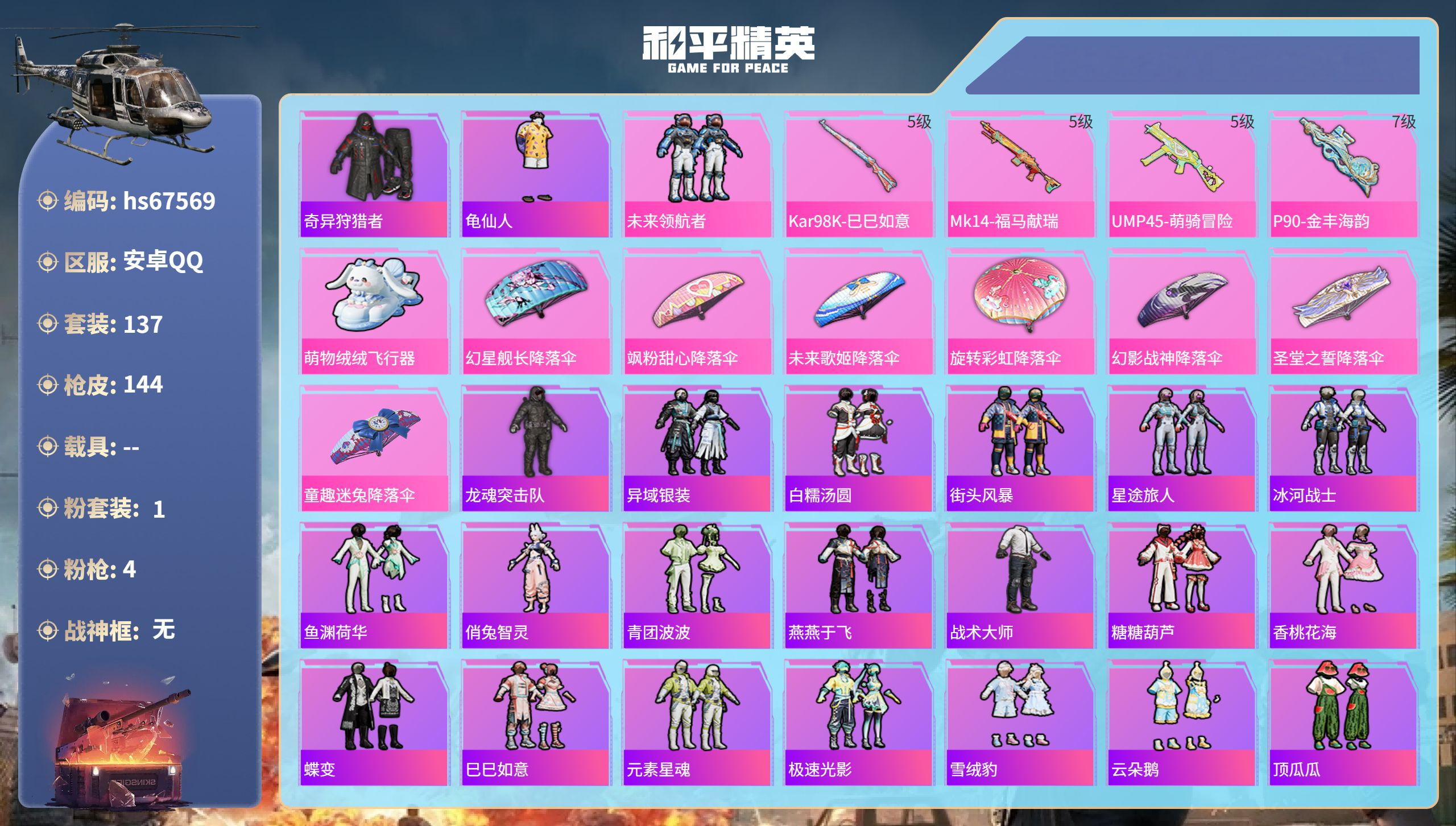 和平精英账号安卓QQhs67569 安卓手Q-9王牌印记-1粉装-4特效枪-41499热力值-137套装-144枪皮
【