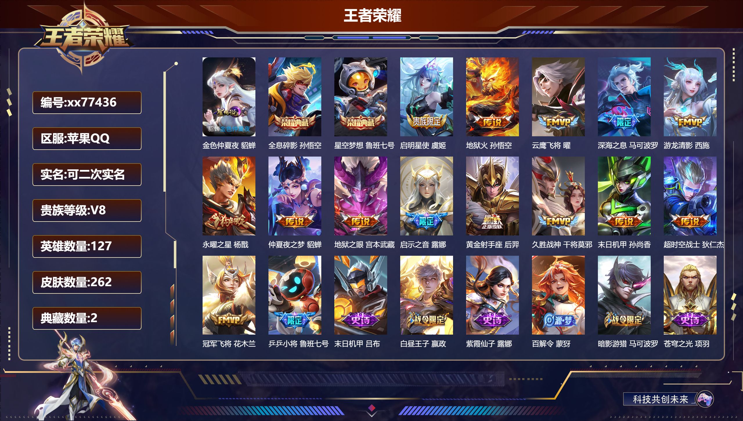 王者荣耀账号苹果QQ@77436 可二次 V8 贵族积分81248 苹果QQ/262皮肤/127英雄/2典藏/0珍品无双