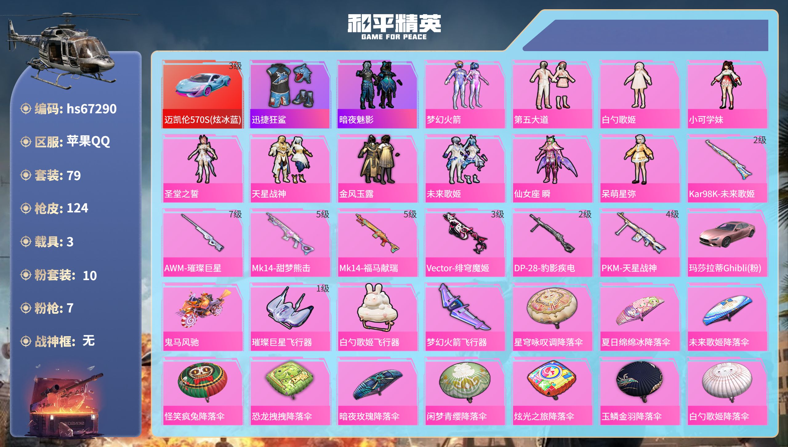 和平精英账号苹果QQhs67290 苹果手Q-3王牌印记-10粉装-7特效枪-3载具-44486热力值-79套装-124